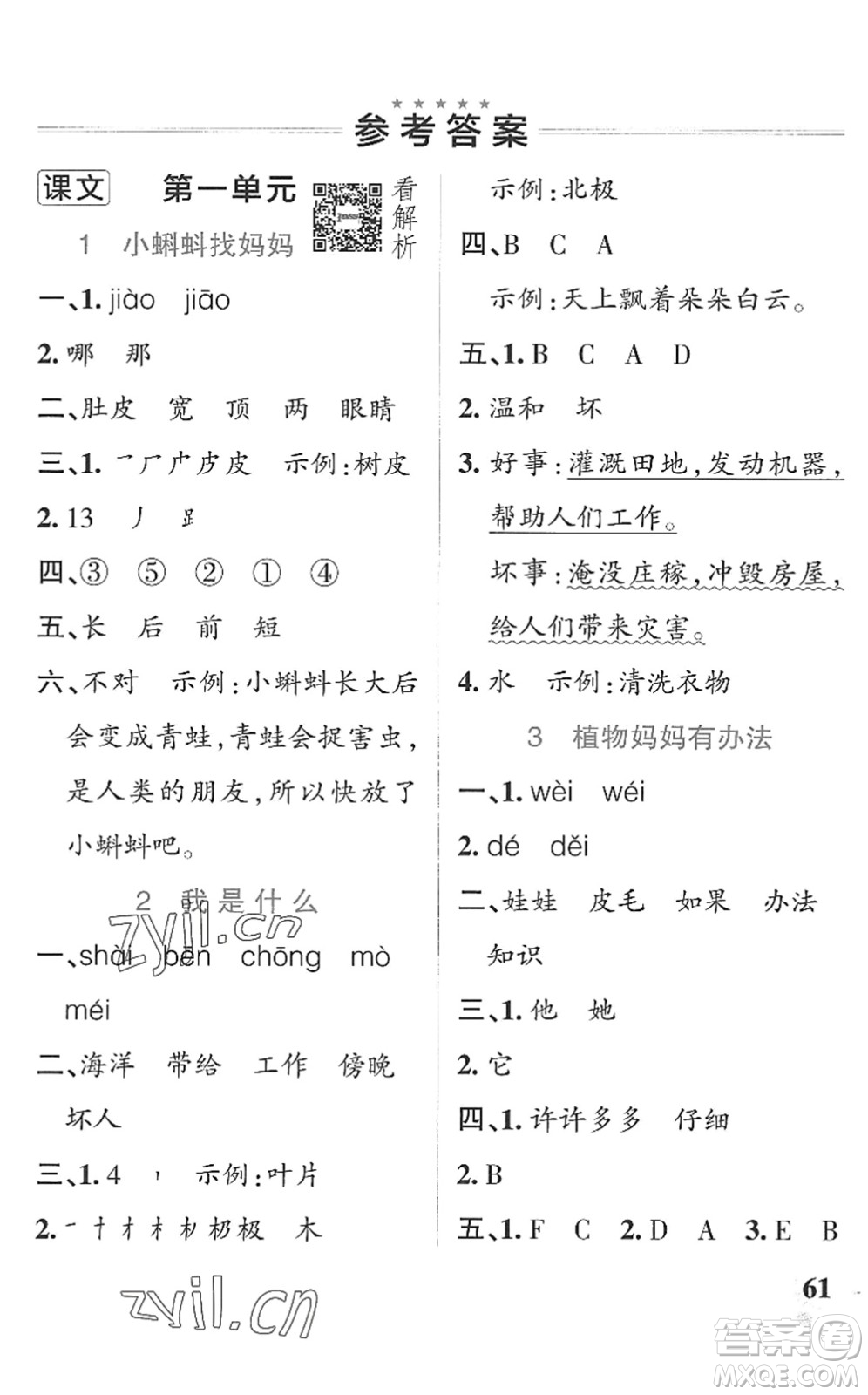 遼寧教育出版社2022PASS小學(xué)學(xué)霸作業(yè)本二年級語文上冊統(tǒng)編版五四專版答案