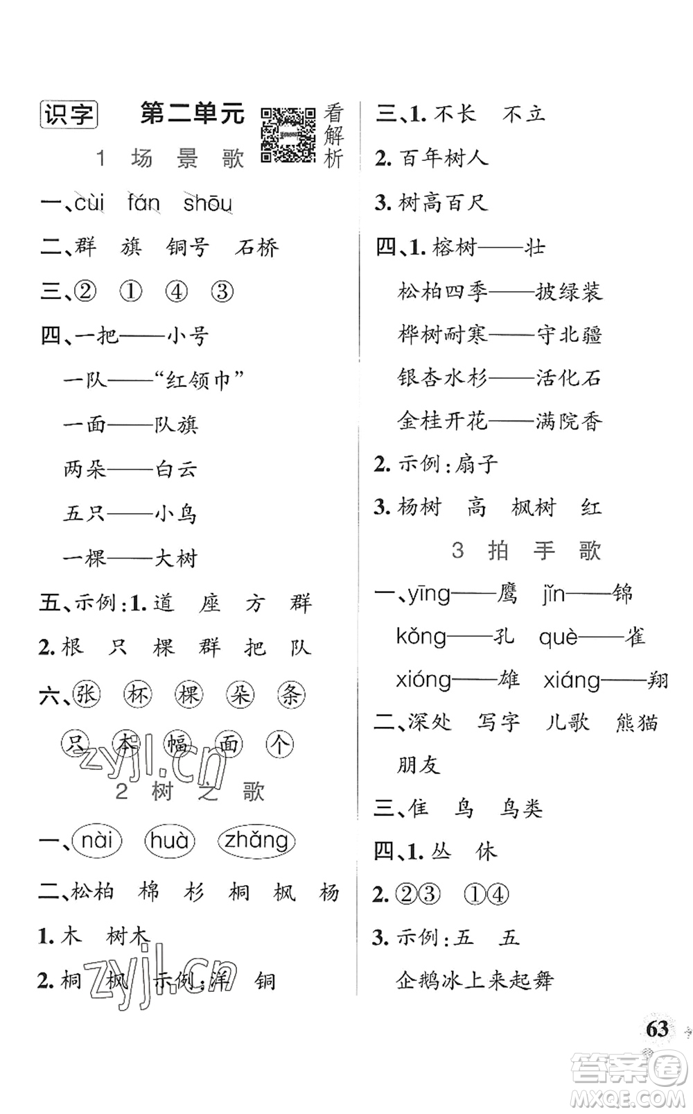 遼寧教育出版社2022PASS小學(xué)學(xué)霸作業(yè)本二年級語文上冊統(tǒng)編版五四專版答案