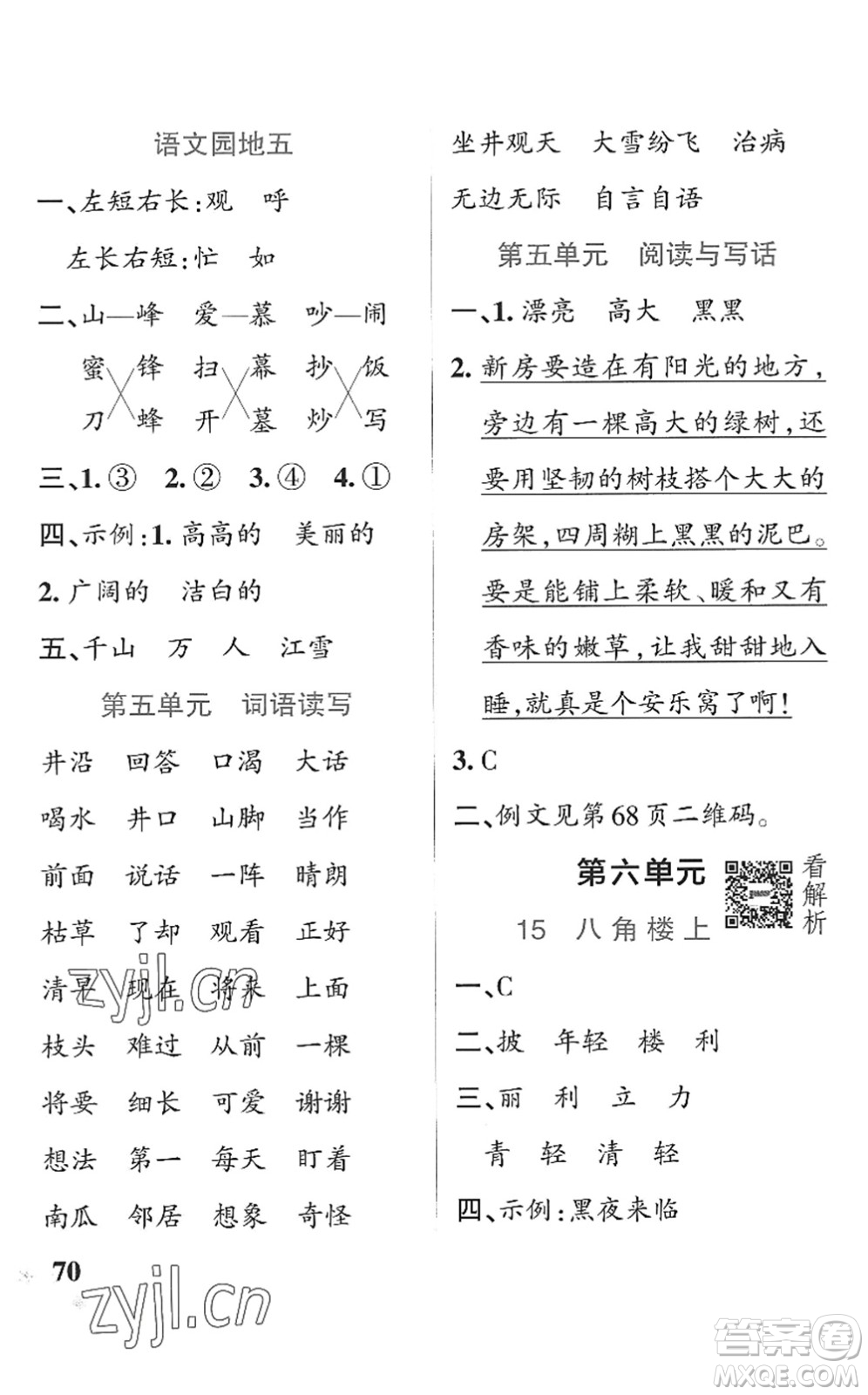 遼寧教育出版社2022PASS小學(xué)學(xué)霸作業(yè)本二年級語文上冊統(tǒng)編版五四專版答案