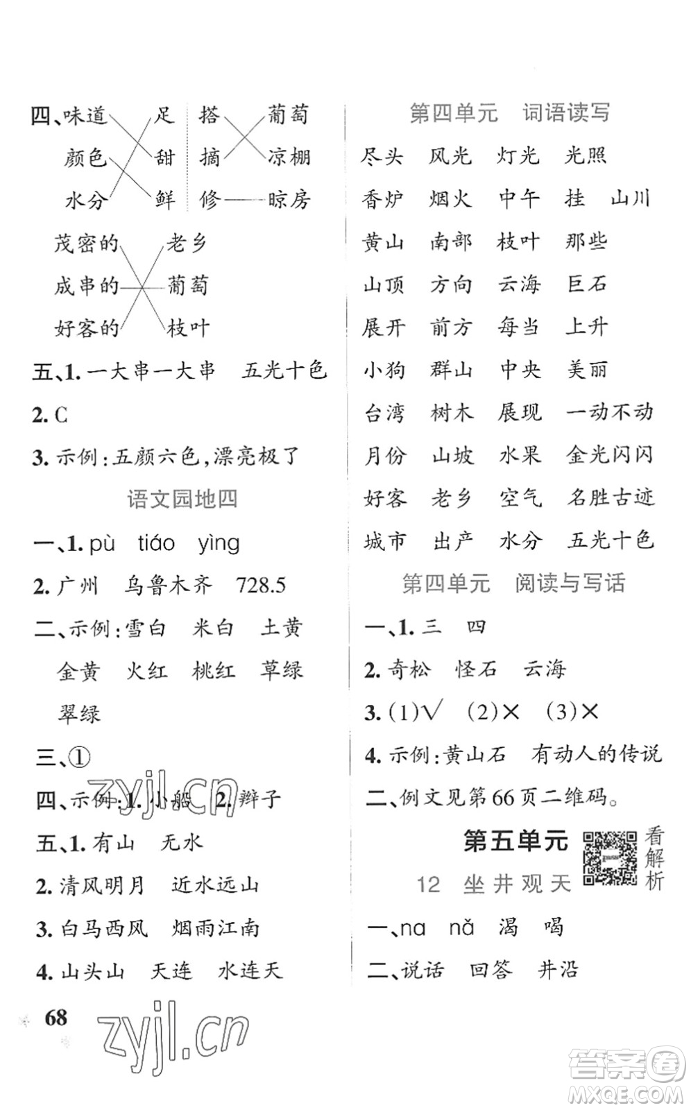 遼寧教育出版社2022PASS小學(xué)學(xué)霸作業(yè)本二年級語文上冊統(tǒng)編版五四專版答案