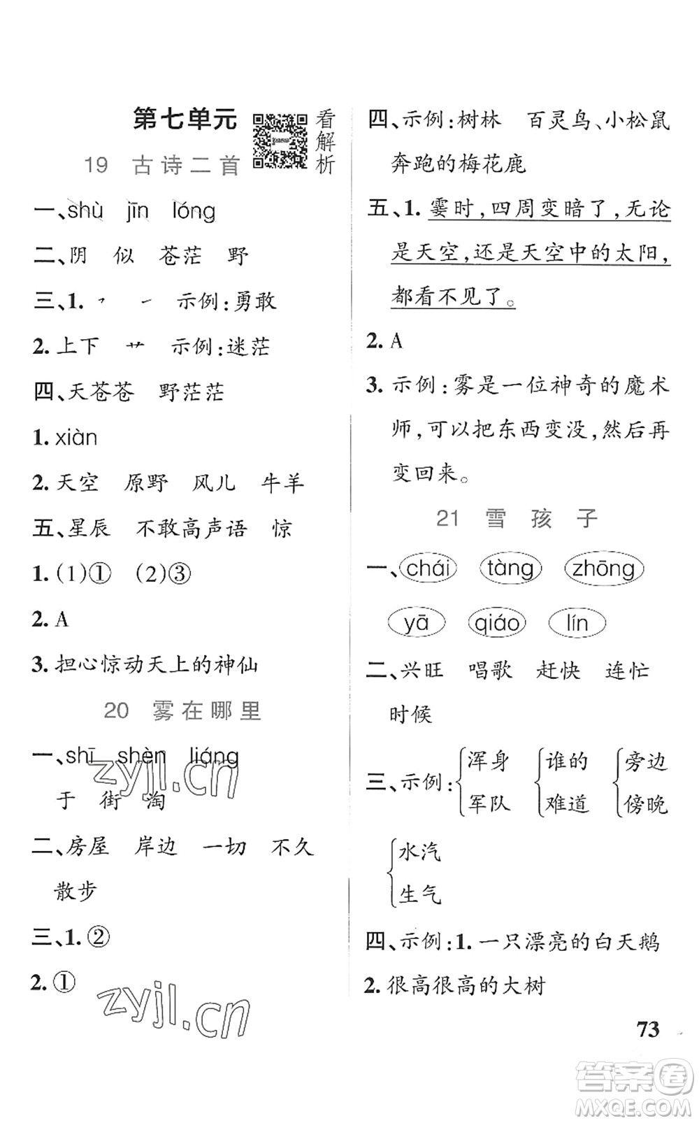 遼寧教育出版社2022PASS小學(xué)學(xué)霸作業(yè)本二年級語文上冊統(tǒng)編版五四專版答案