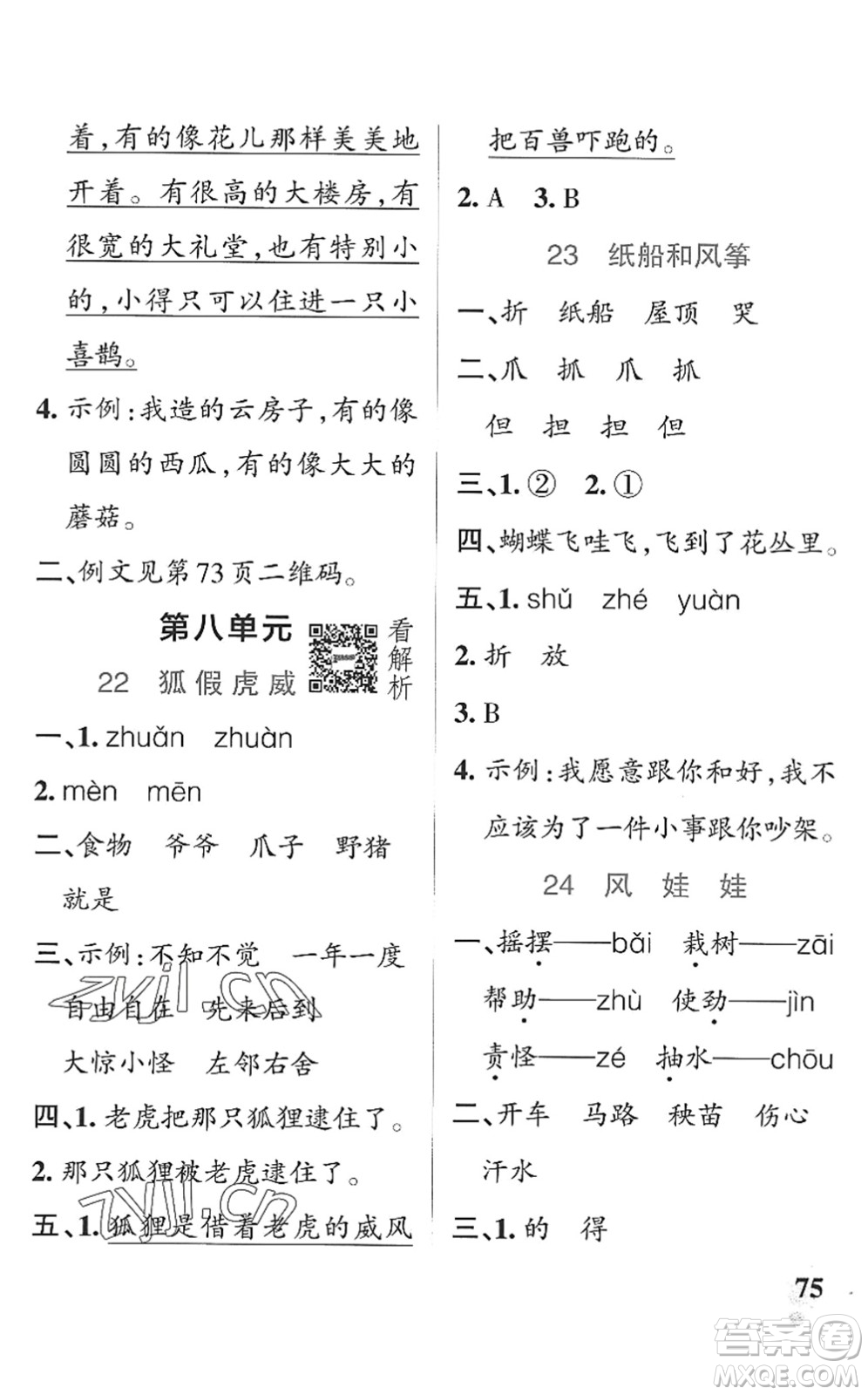 遼寧教育出版社2022PASS小學(xué)學(xué)霸作業(yè)本二年級語文上冊統(tǒng)編版五四專版答案