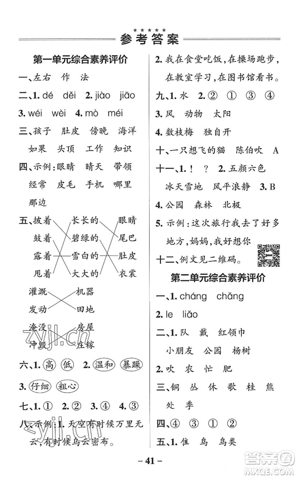 遼寧教育出版社2022PASS小學(xué)學(xué)霸作業(yè)本二年級語文上冊統(tǒng)編版五四專版答案