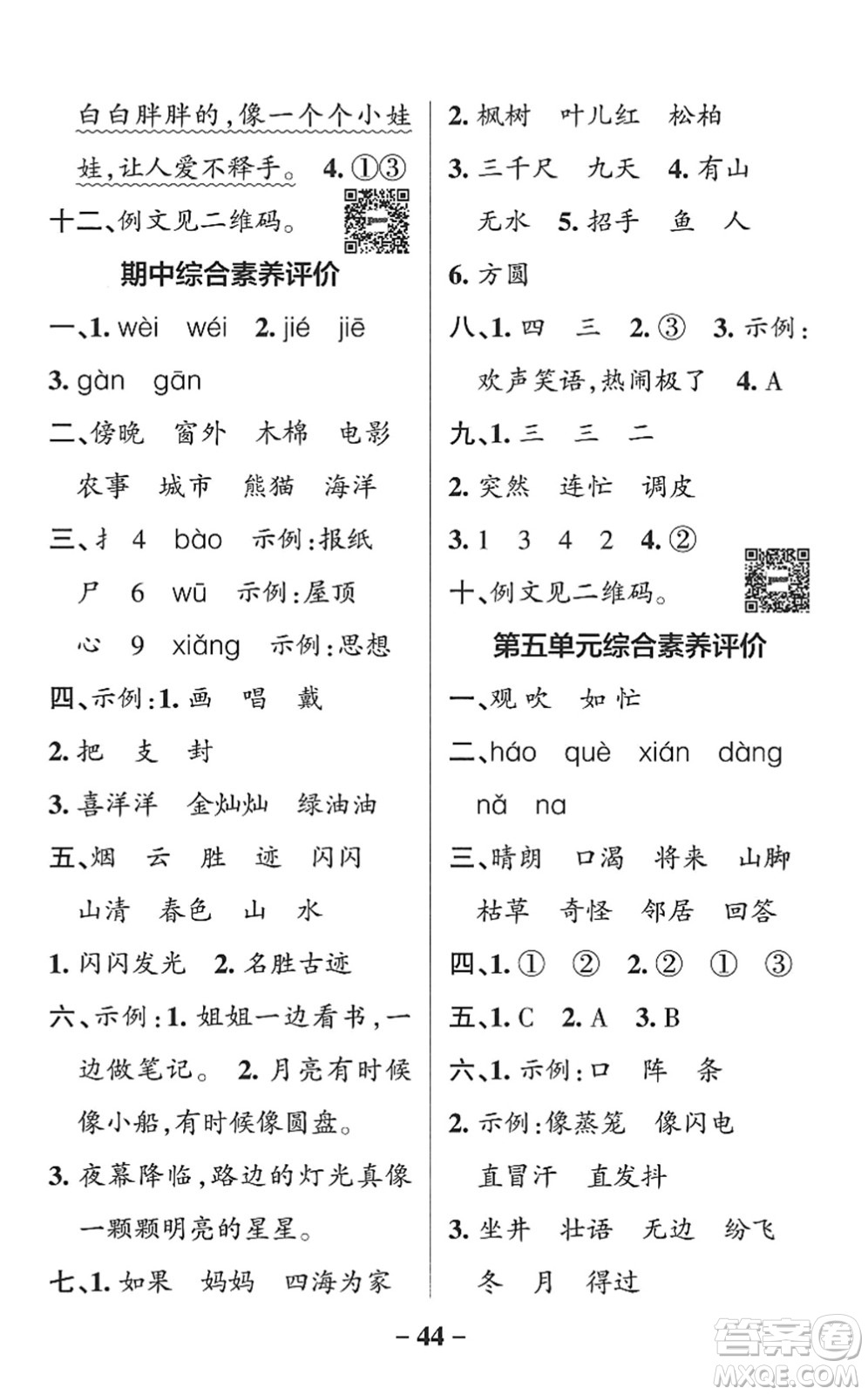 遼寧教育出版社2022PASS小學(xué)學(xué)霸作業(yè)本二年級語文上冊統(tǒng)編版五四專版答案