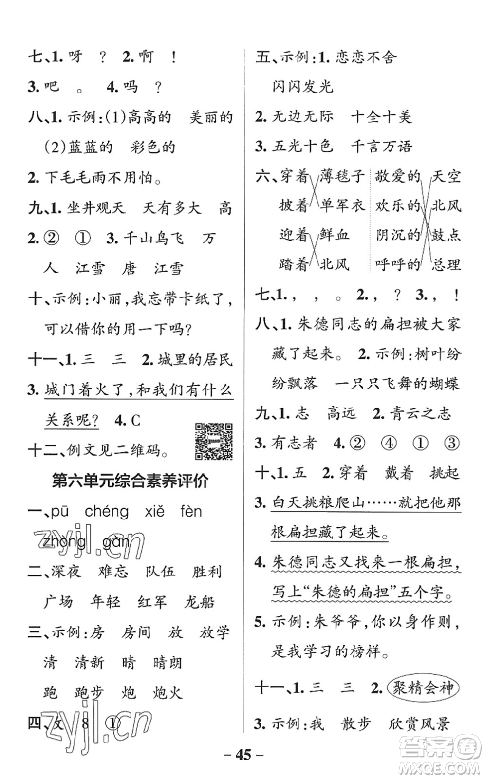 遼寧教育出版社2022PASS小學(xué)學(xué)霸作業(yè)本二年級語文上冊統(tǒng)編版五四專版答案