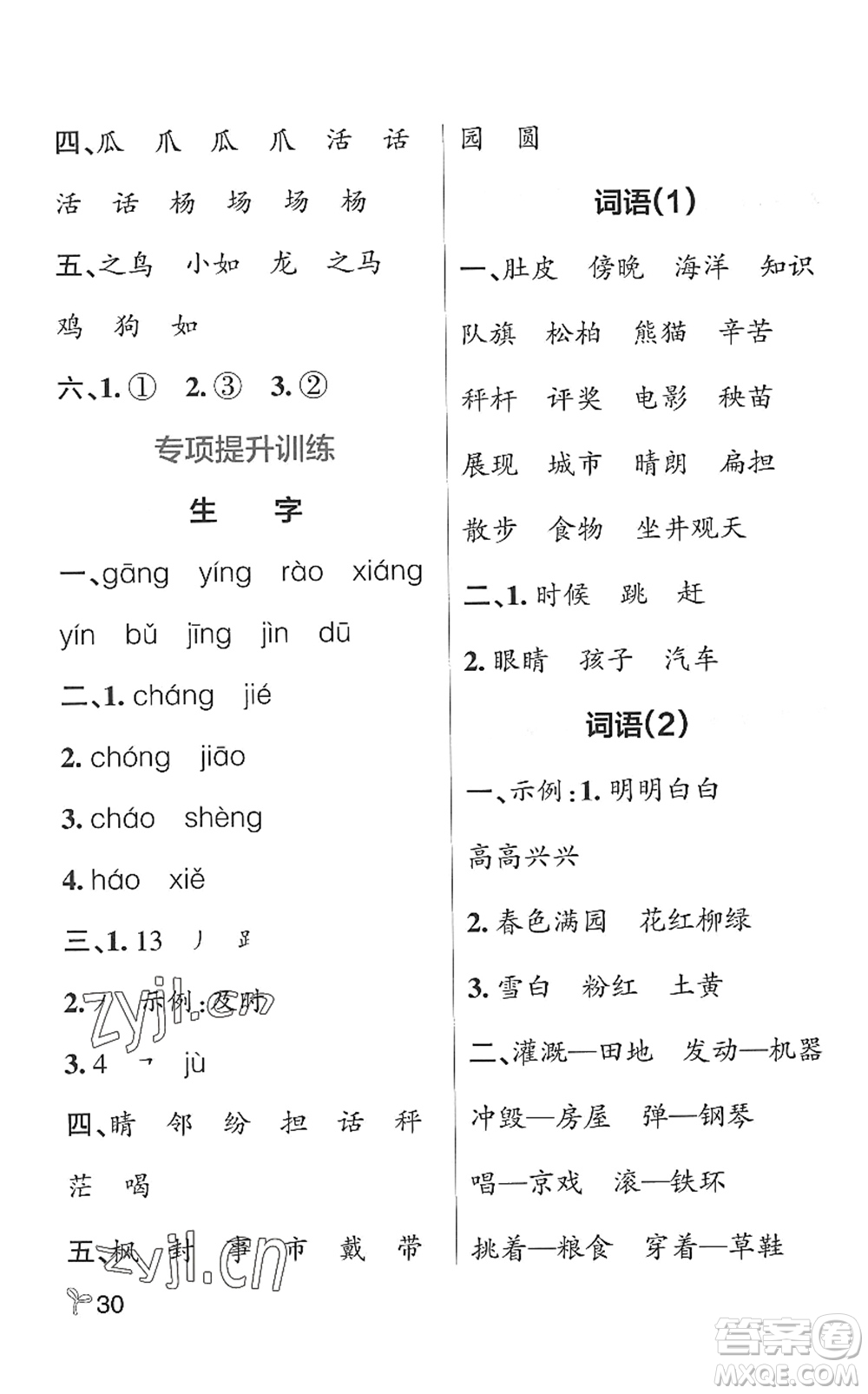 遼寧教育出版社2022PASS小學(xué)學(xué)霸作業(yè)本二年級語文上冊統(tǒng)編版五四專版答案