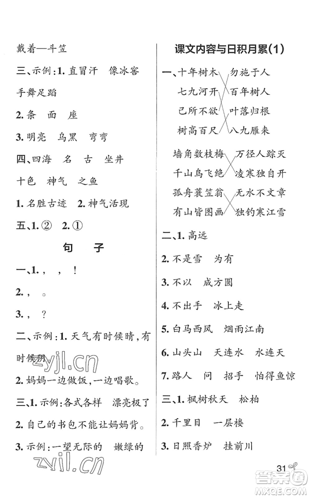 遼寧教育出版社2022PASS小學(xué)學(xué)霸作業(yè)本二年級語文上冊統(tǒng)編版五四專版答案