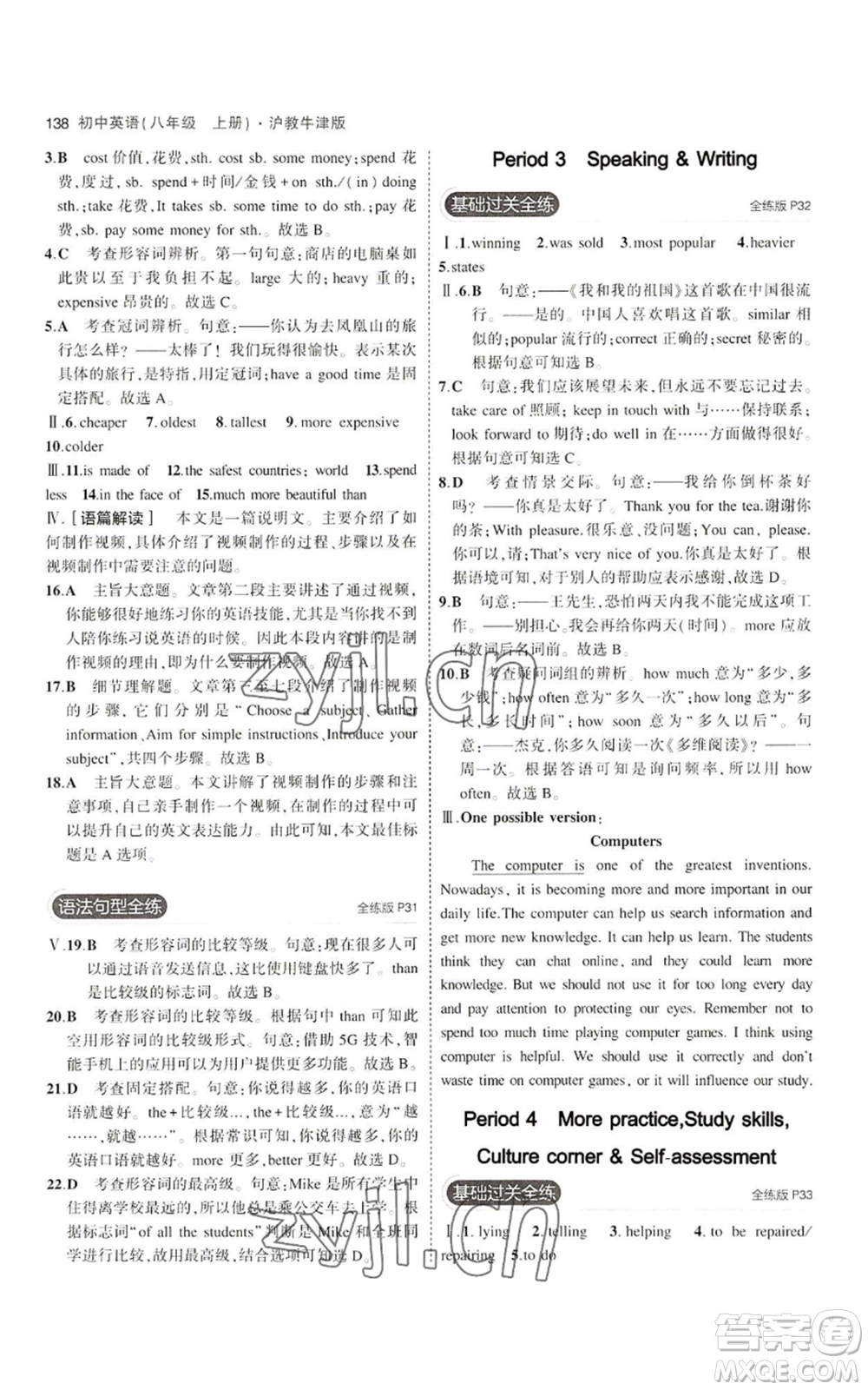 教育科學出版社2023年5年中考3年模擬八年級上冊英語滬教牛津版參考答案