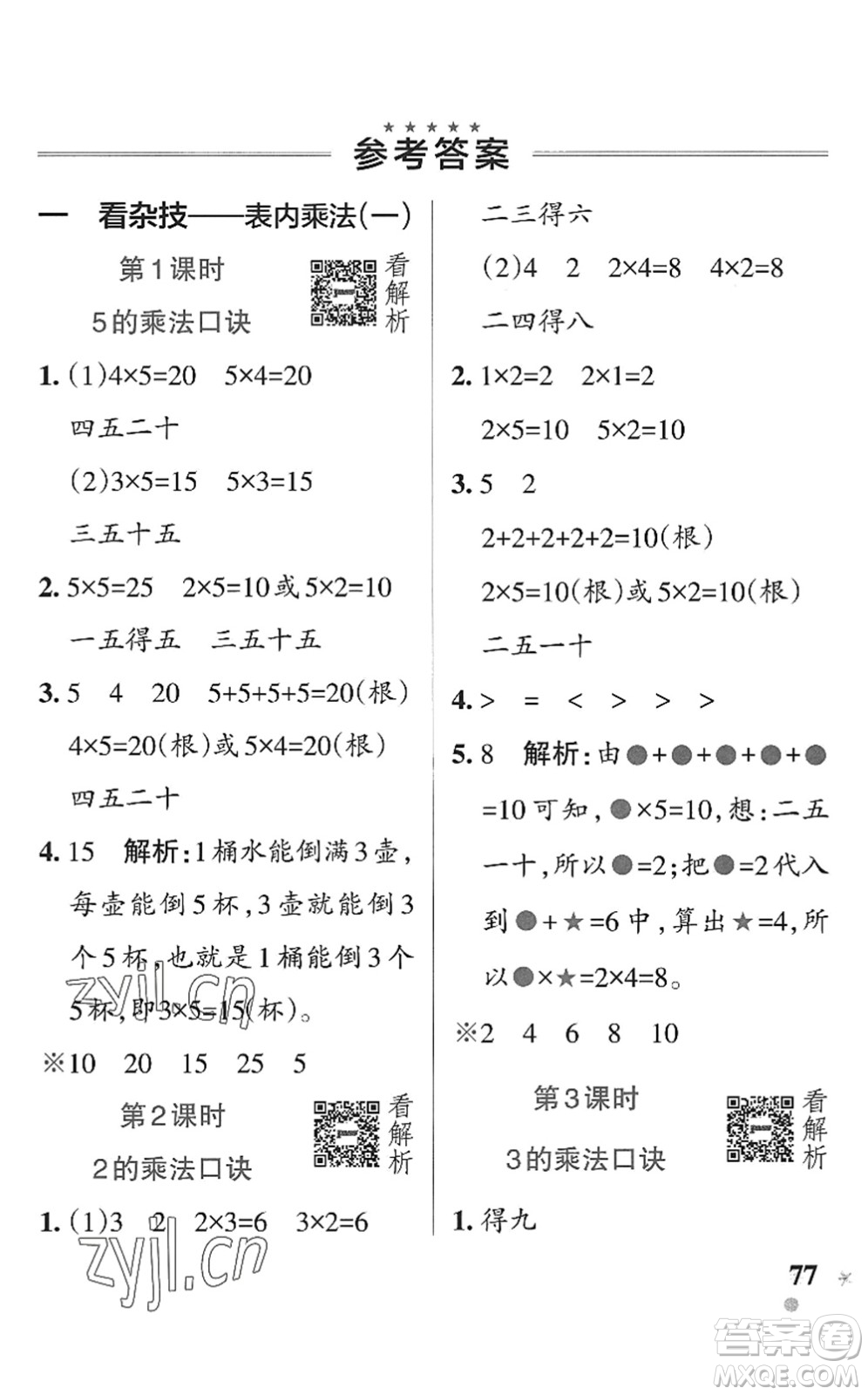 遼寧教育出版社2022PASS小學(xué)學(xué)霸作業(yè)本二年級(jí)數(shù)學(xué)上冊(cè)QD青島版五四專版答案