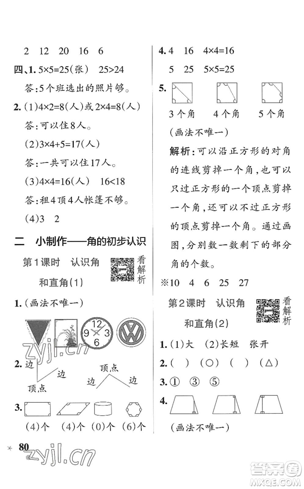 遼寧教育出版社2022PASS小學(xué)學(xué)霸作業(yè)本二年級(jí)數(shù)學(xué)上冊(cè)QD青島版五四專版答案