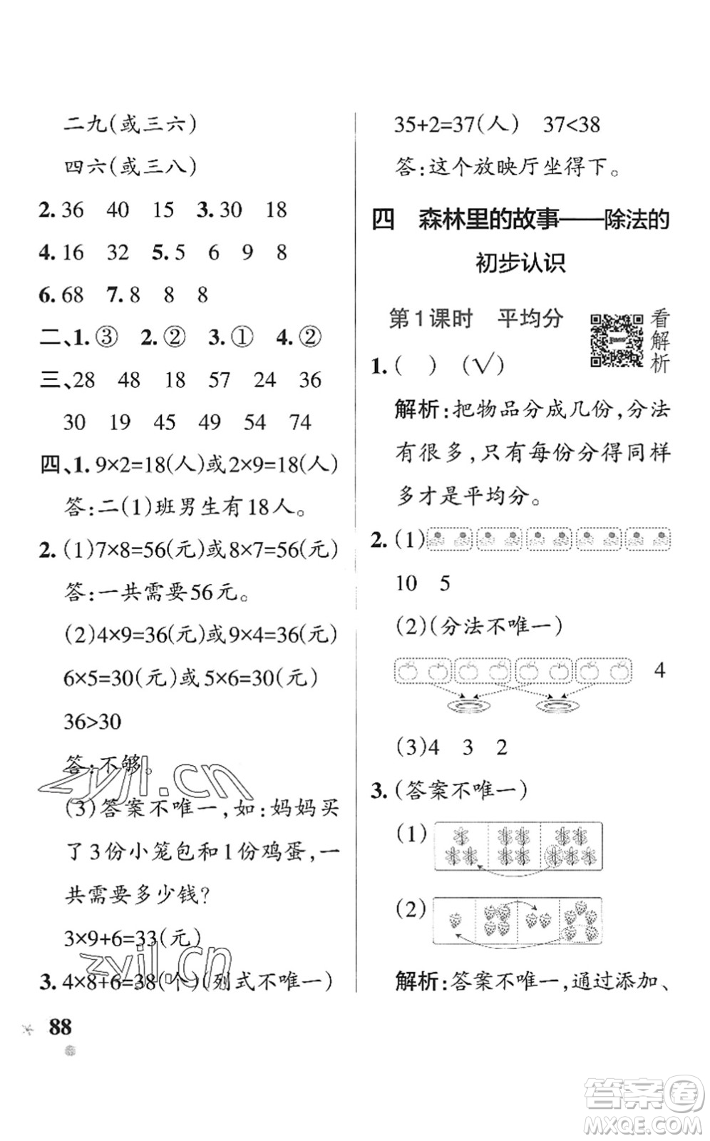 遼寧教育出版社2022PASS小學(xué)學(xué)霸作業(yè)本二年級(jí)數(shù)學(xué)上冊(cè)QD青島版五四專版答案