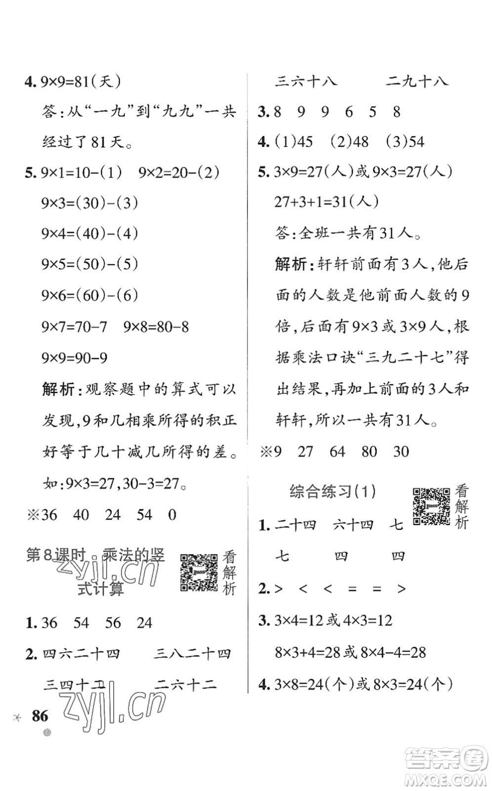 遼寧教育出版社2022PASS小學(xué)學(xué)霸作業(yè)本二年級(jí)數(shù)學(xué)上冊(cè)QD青島版五四專版答案