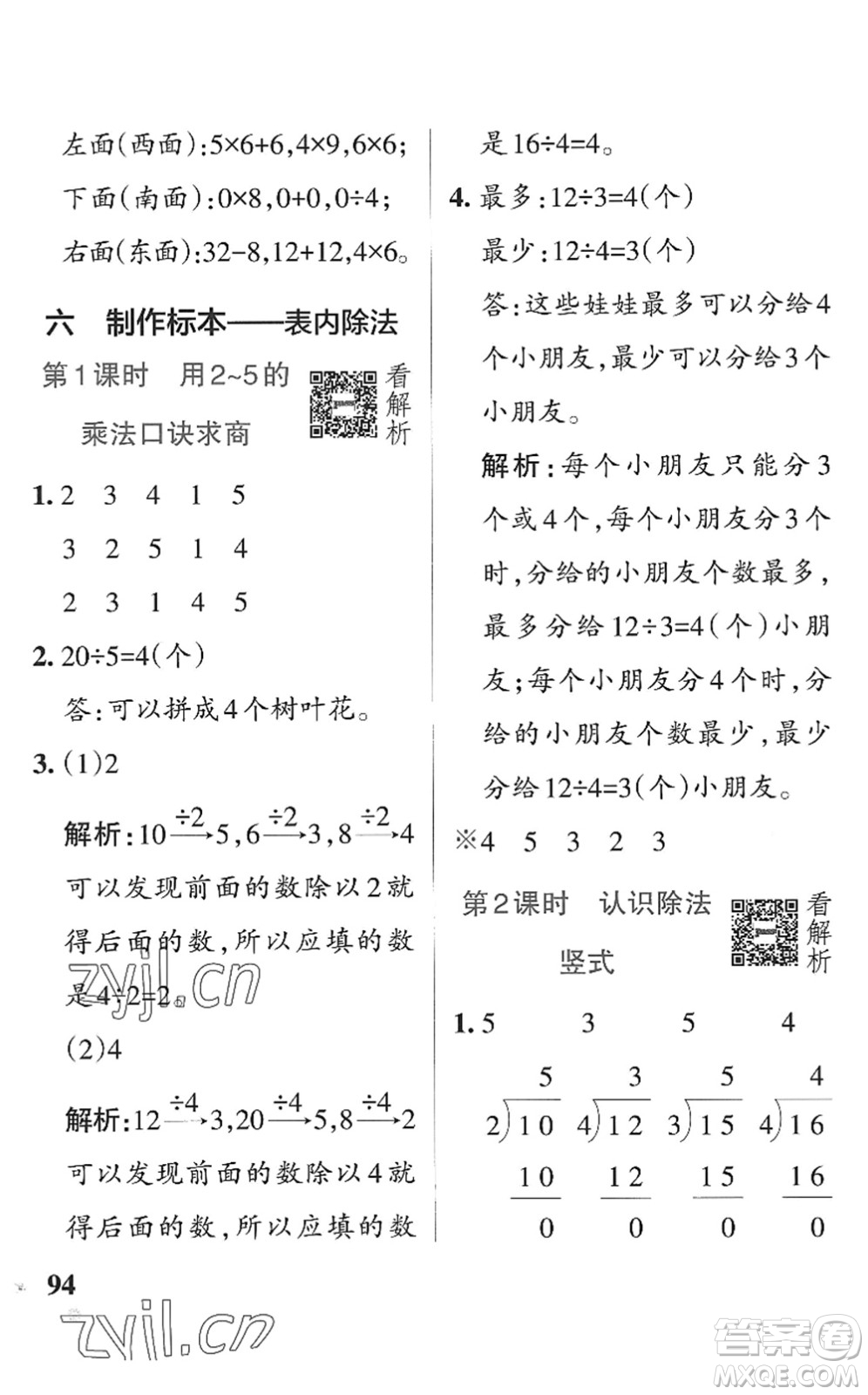 遼寧教育出版社2022PASS小學(xué)學(xué)霸作業(yè)本二年級(jí)數(shù)學(xué)上冊(cè)QD青島版五四專版答案