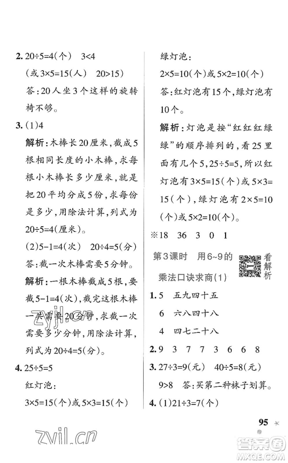 遼寧教育出版社2022PASS小學(xué)學(xué)霸作業(yè)本二年級(jí)數(shù)學(xué)上冊(cè)QD青島版五四專版答案