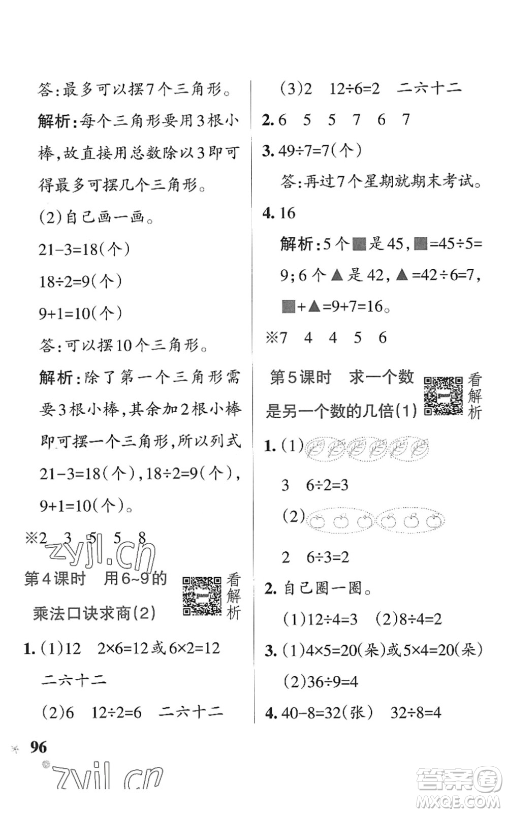 遼寧教育出版社2022PASS小學(xué)學(xué)霸作業(yè)本二年級(jí)數(shù)學(xué)上冊(cè)QD青島版五四專版答案