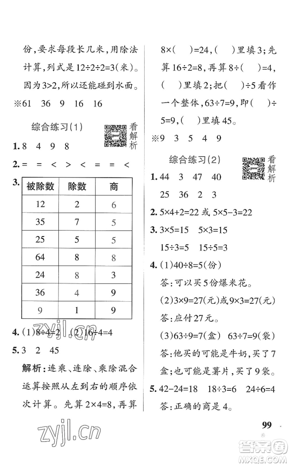 遼寧教育出版社2022PASS小學(xué)學(xué)霸作業(yè)本二年級(jí)數(shù)學(xué)上冊(cè)QD青島版五四專版答案