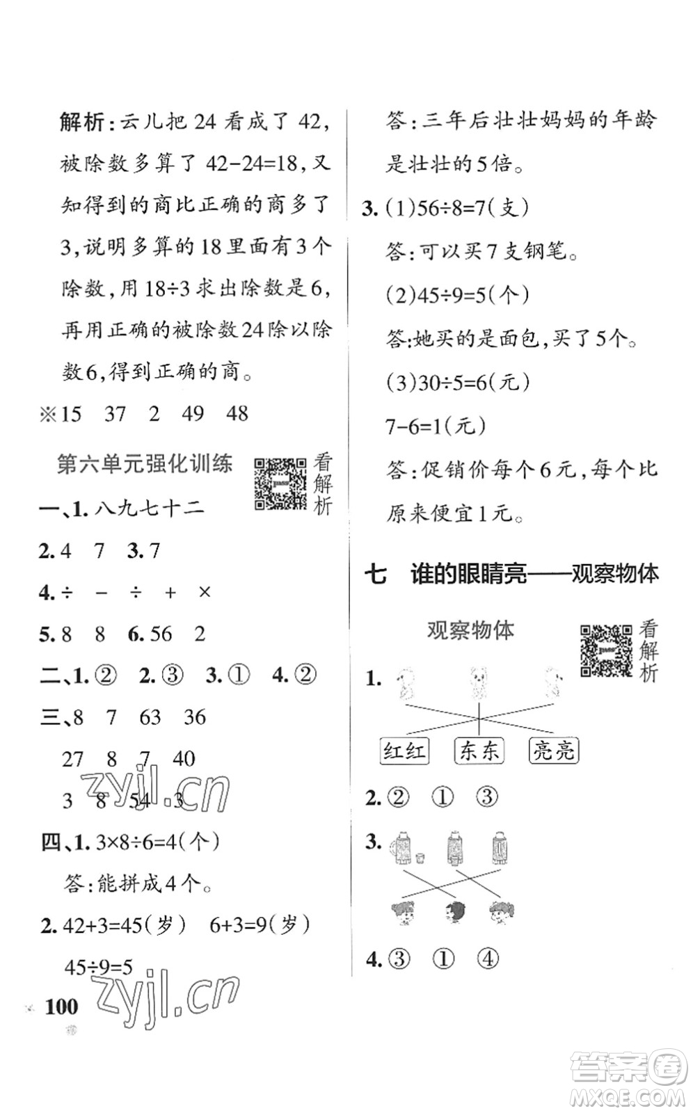 遼寧教育出版社2022PASS小學(xué)學(xué)霸作業(yè)本二年級(jí)數(shù)學(xué)上冊(cè)QD青島版五四專版答案