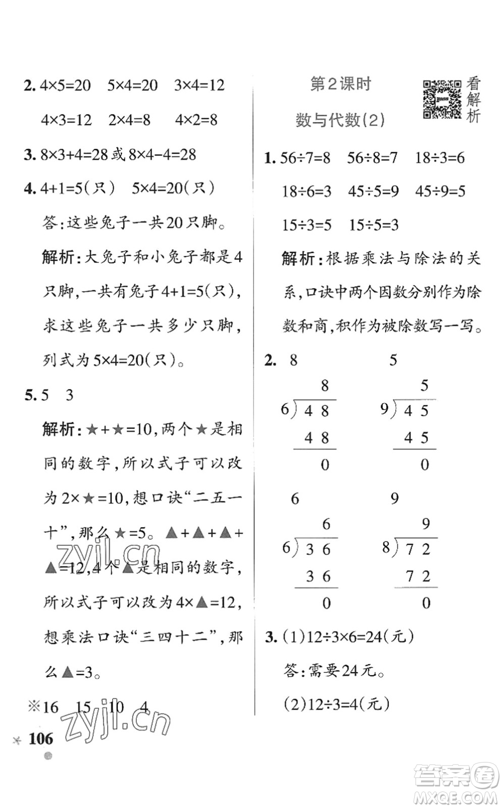 遼寧教育出版社2022PASS小學(xué)學(xué)霸作業(yè)本二年級(jí)數(shù)學(xué)上冊(cè)QD青島版五四專版答案