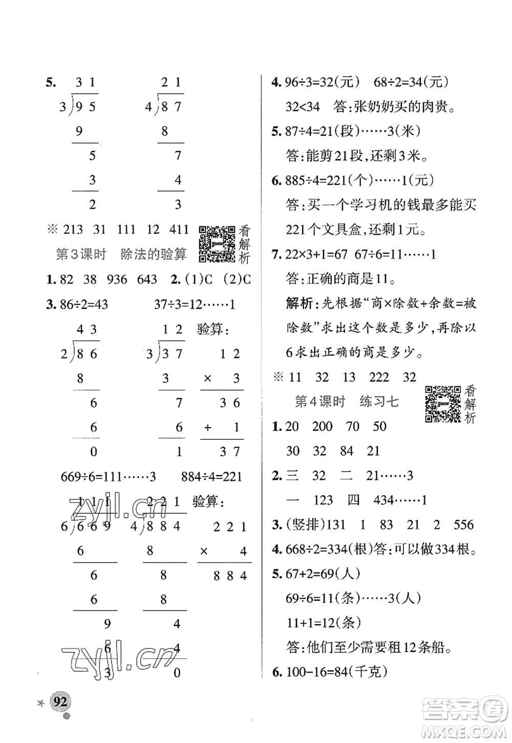 陜西師范大學(xué)出版總社2022PASS小學(xué)學(xué)霸作業(yè)本三年級(jí)數(shù)學(xué)上冊(cè)SJ蘇教版答案