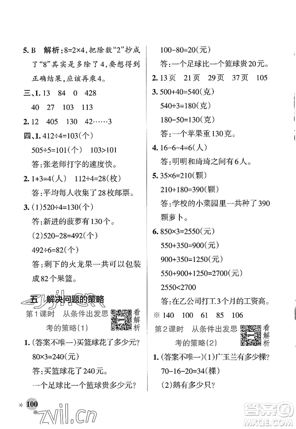 陜西師范大學(xué)出版總社2022PASS小學(xué)學(xué)霸作業(yè)本三年級(jí)數(shù)學(xué)上冊(cè)SJ蘇教版答案