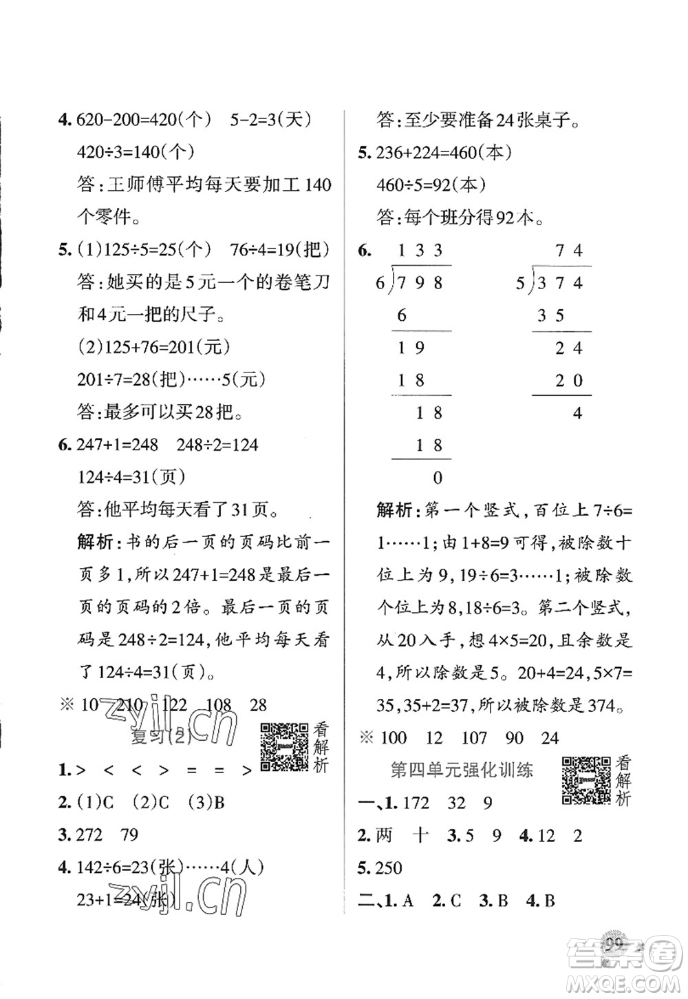 陜西師范大學(xué)出版總社2022PASS小學(xué)學(xué)霸作業(yè)本三年級(jí)數(shù)學(xué)上冊(cè)SJ蘇教版答案