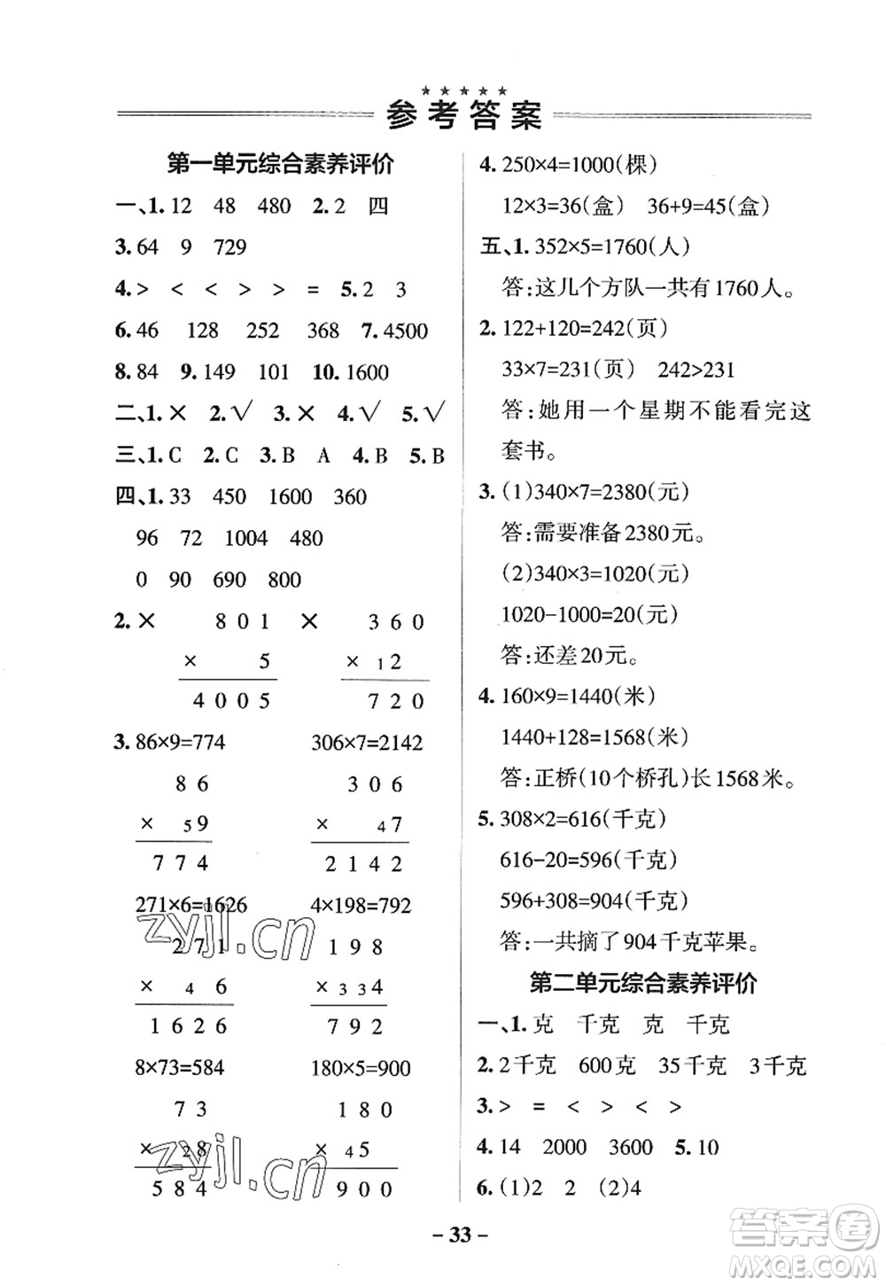 陜西師范大學(xué)出版總社2022PASS小學(xué)學(xué)霸作業(yè)本三年級(jí)數(shù)學(xué)上冊(cè)SJ蘇教版答案