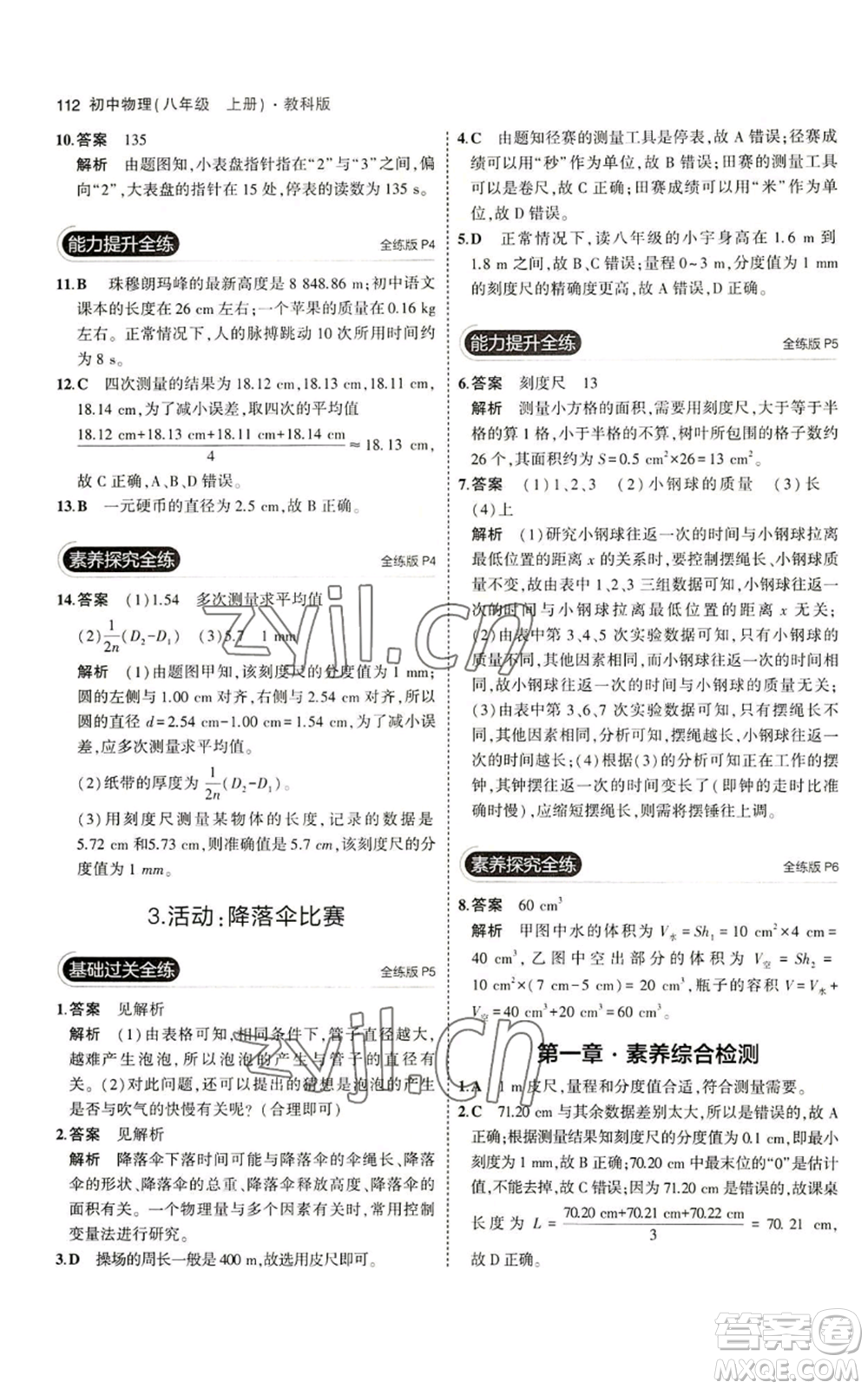 教育科學出版社2023年5年中考3年模擬八年級上冊物理教科版參考答案