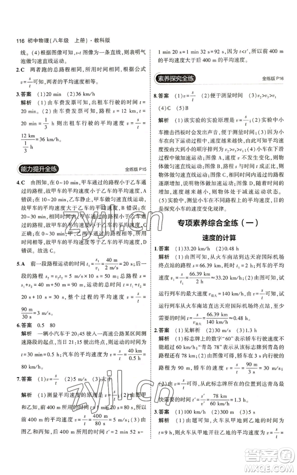 教育科學出版社2023年5年中考3年模擬八年級上冊物理教科版參考答案