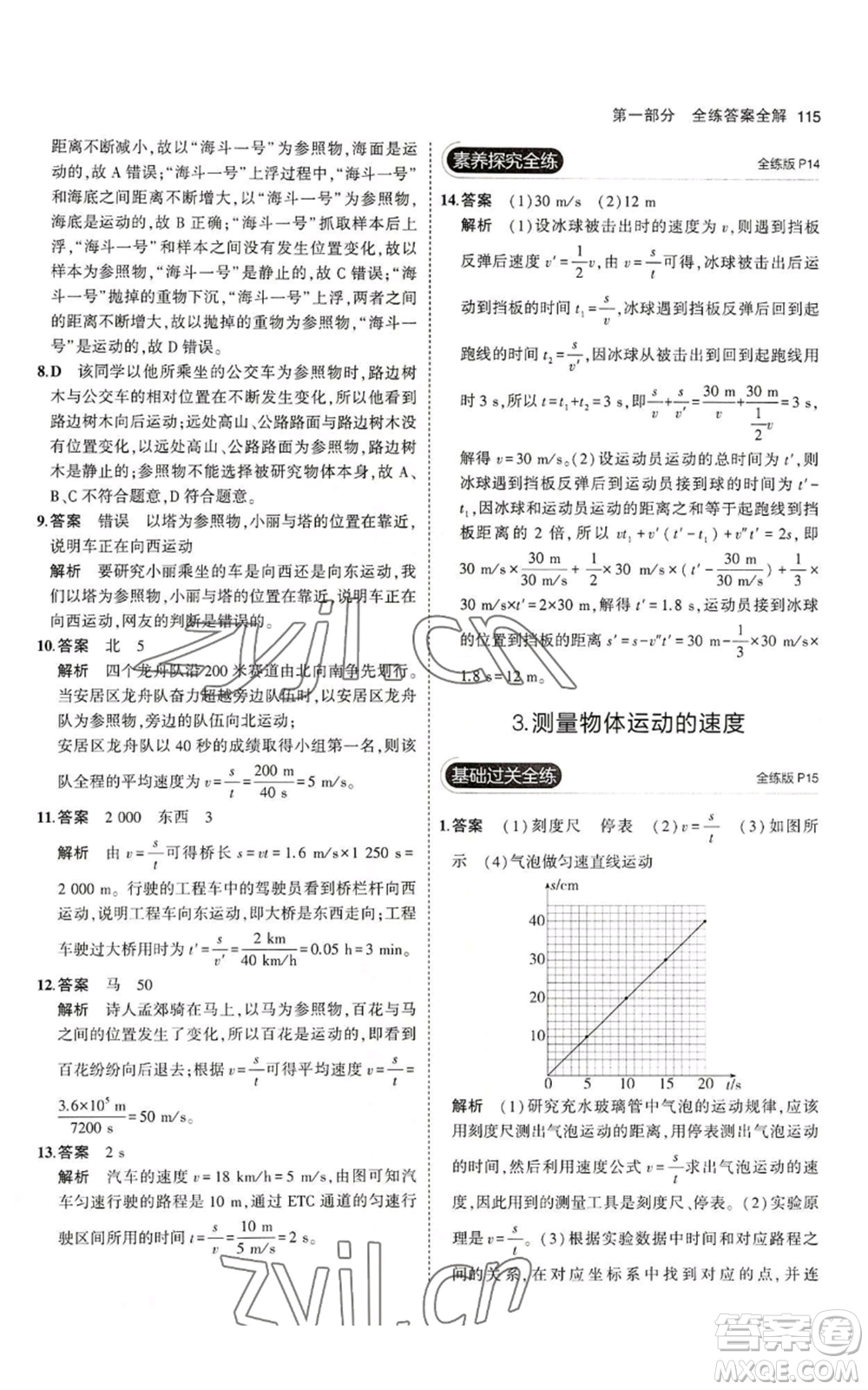 教育科學出版社2023年5年中考3年模擬八年級上冊物理教科版參考答案