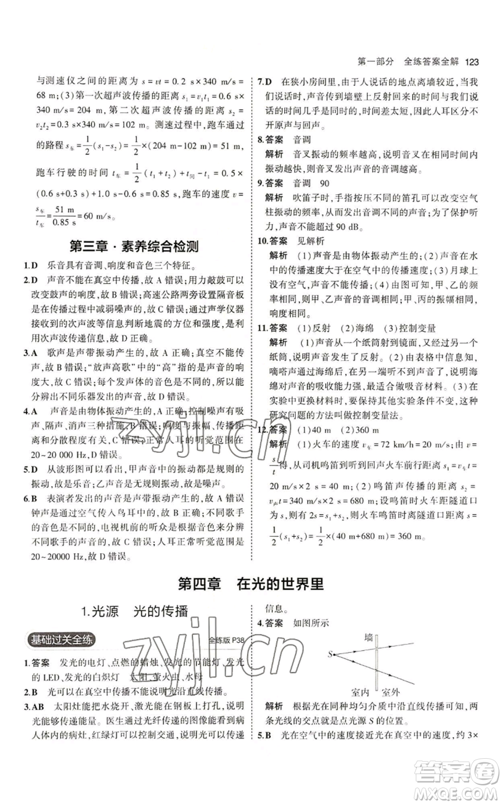 教育科學出版社2023年5年中考3年模擬八年級上冊物理教科版參考答案