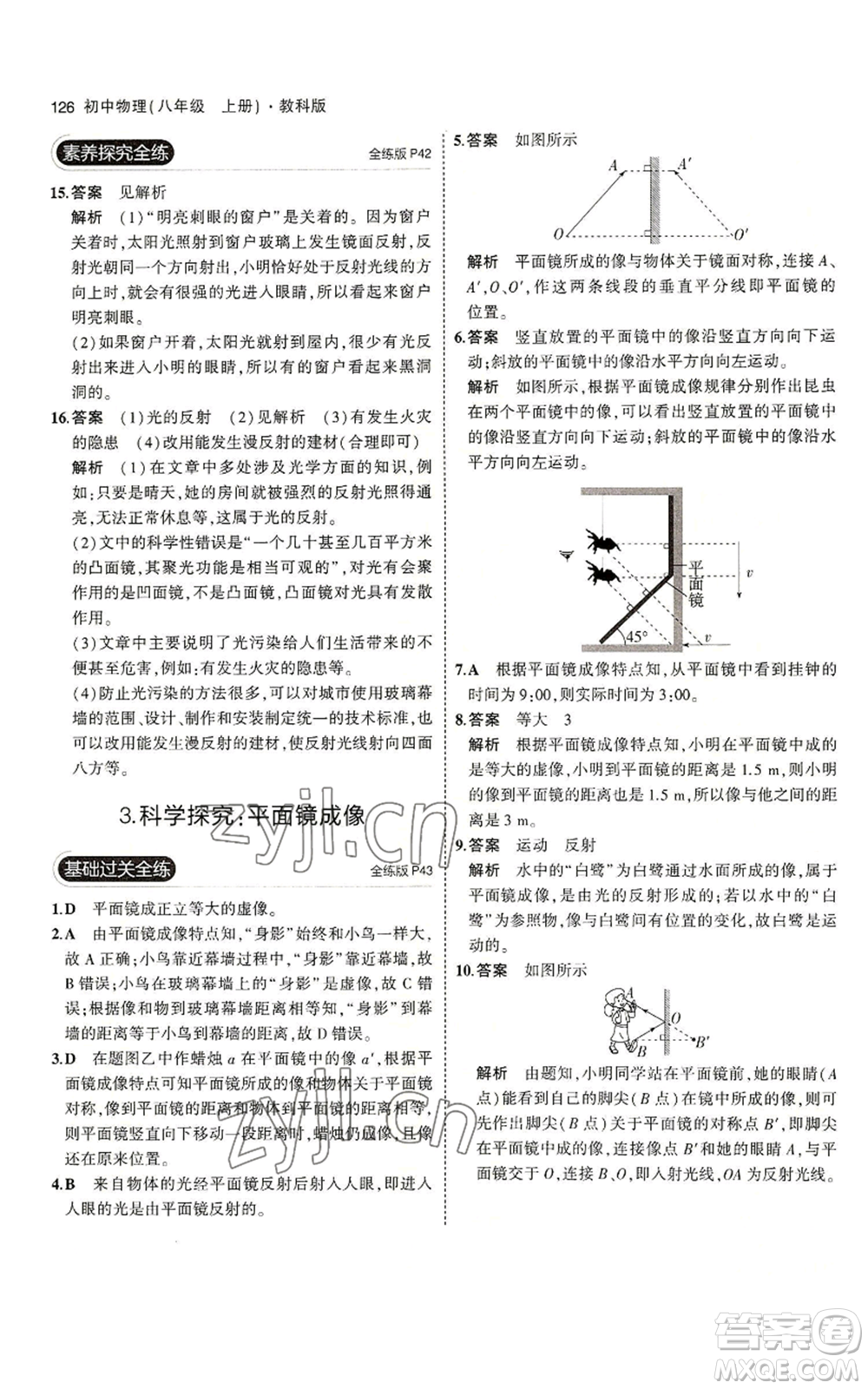 教育科學出版社2023年5年中考3年模擬八年級上冊物理教科版參考答案