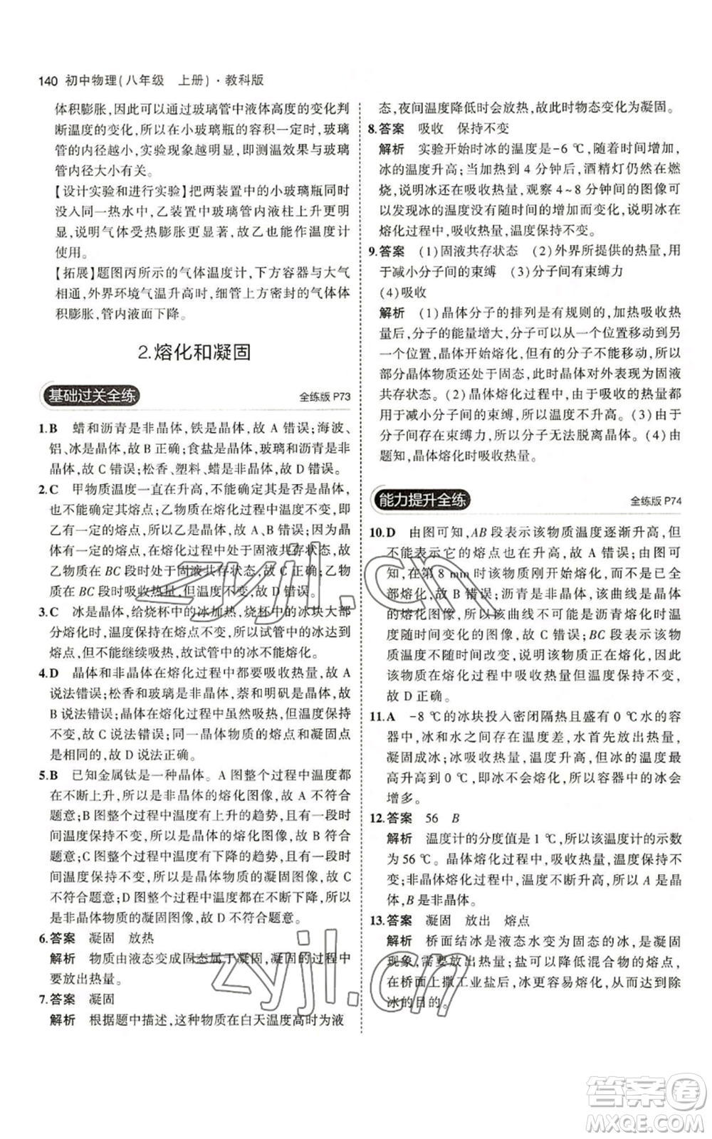 教育科學出版社2023年5年中考3年模擬八年級上冊物理教科版參考答案