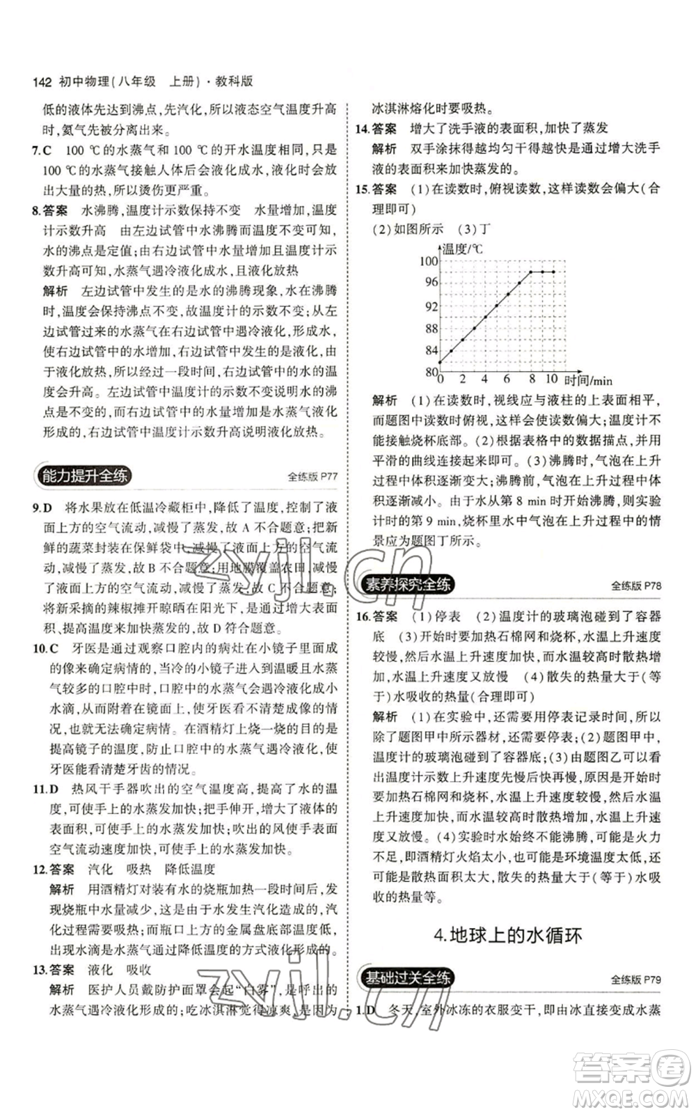 教育科學出版社2023年5年中考3年模擬八年級上冊物理教科版參考答案