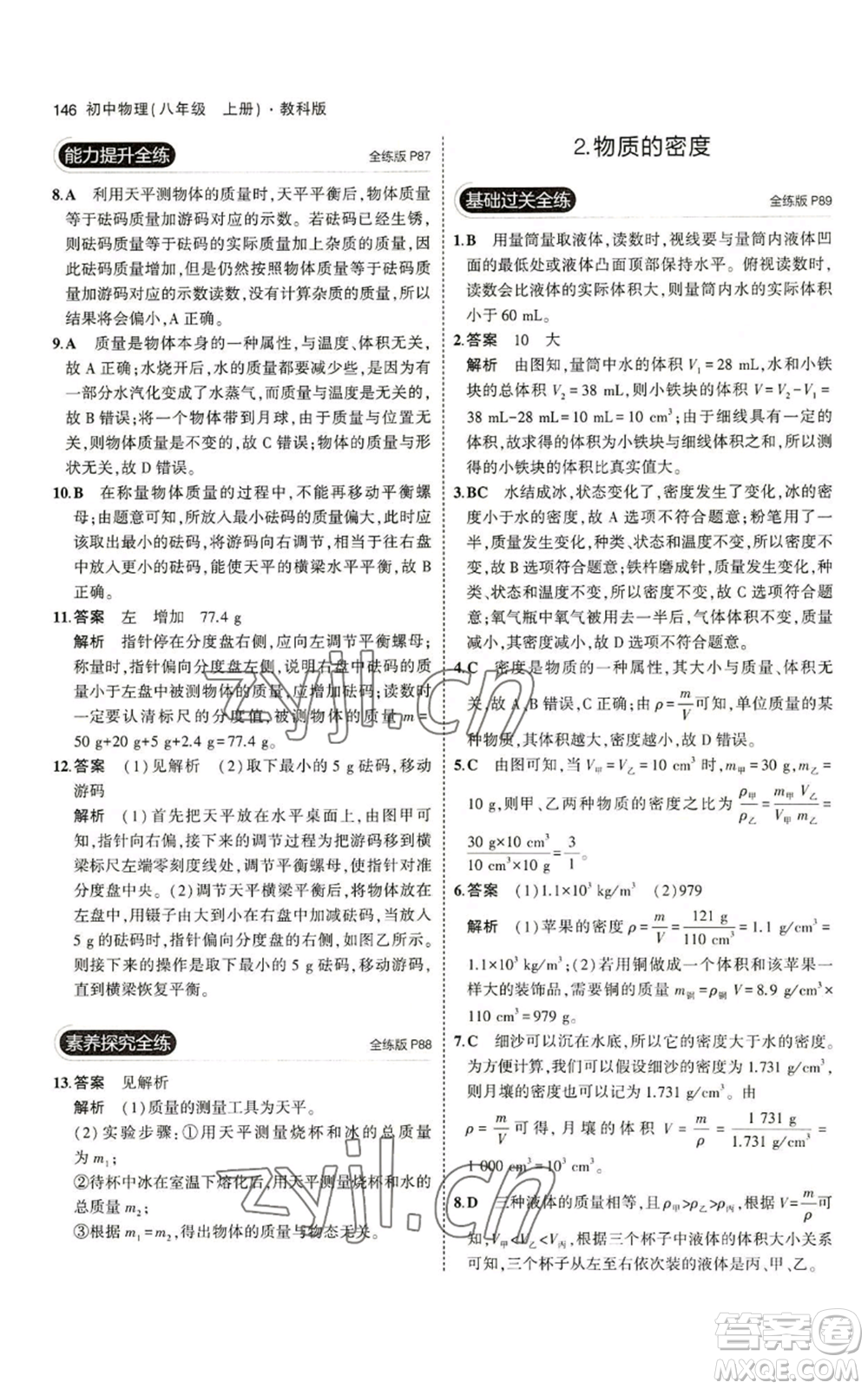 教育科學出版社2023年5年中考3年模擬八年級上冊物理教科版參考答案