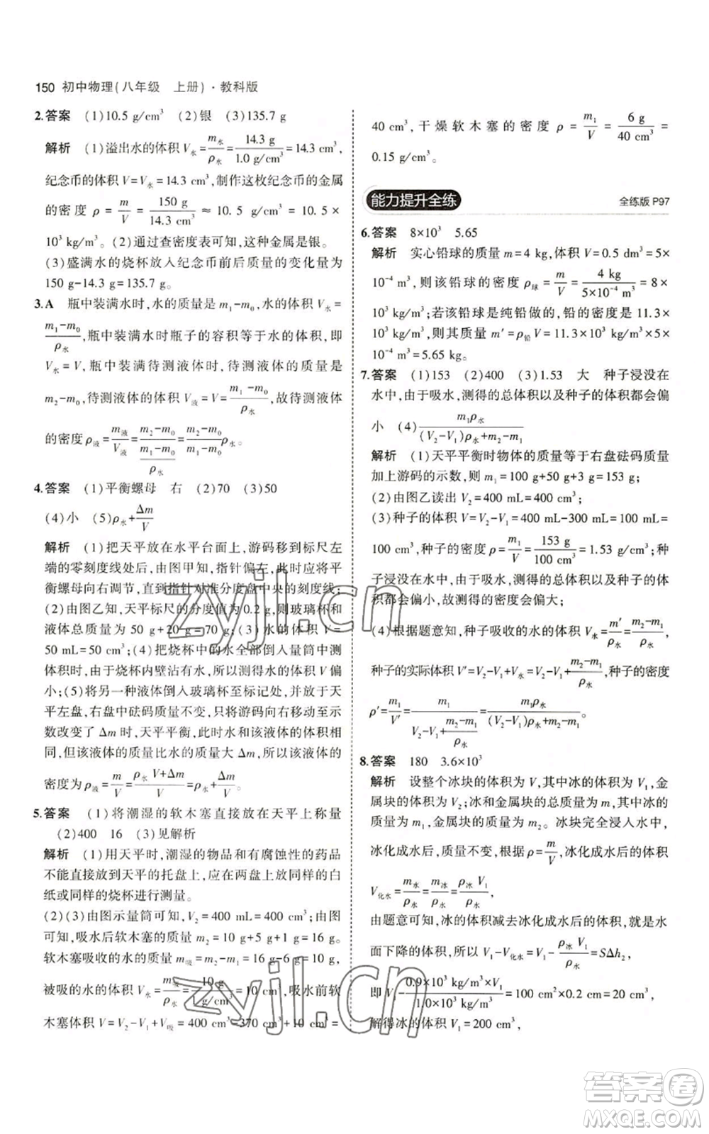 教育科學出版社2023年5年中考3年模擬八年級上冊物理教科版參考答案