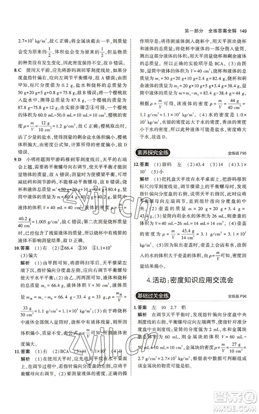 教育科學出版社2023年5年中考3年模擬八年級上冊物理教科版參考答案