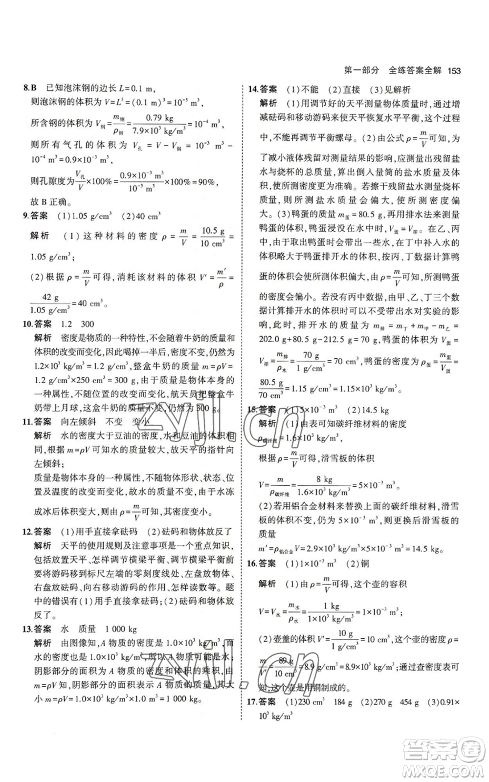 教育科學出版社2023年5年中考3年模擬八年級上冊物理教科版參考答案