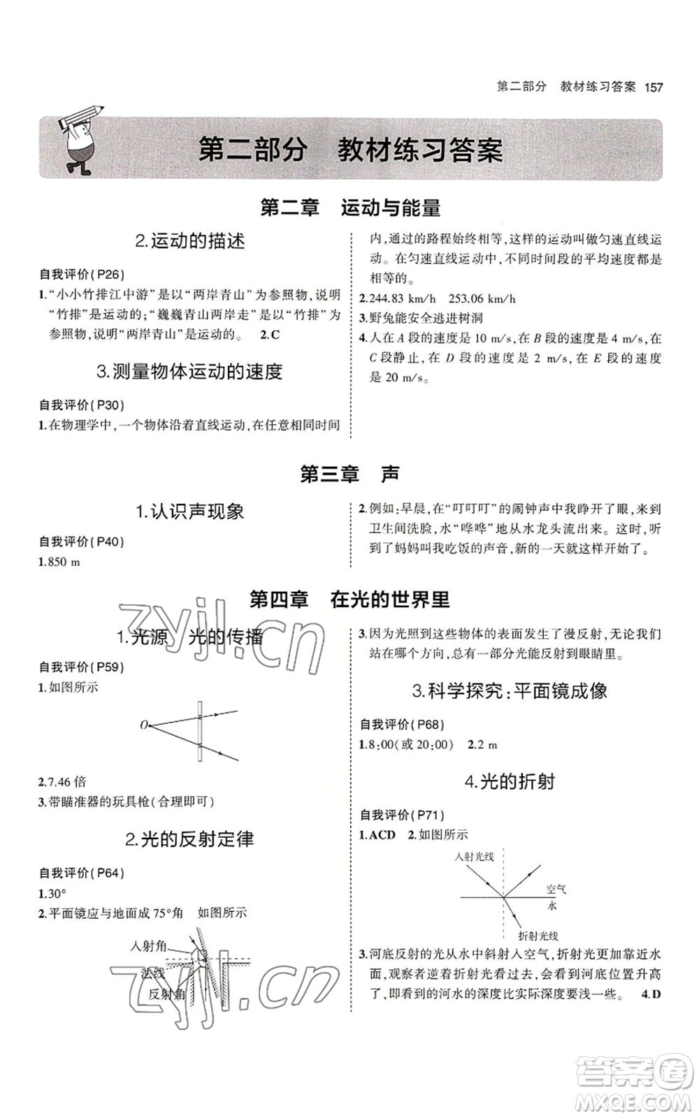 教育科學出版社2023年5年中考3年模擬八年級上冊物理教科版參考答案