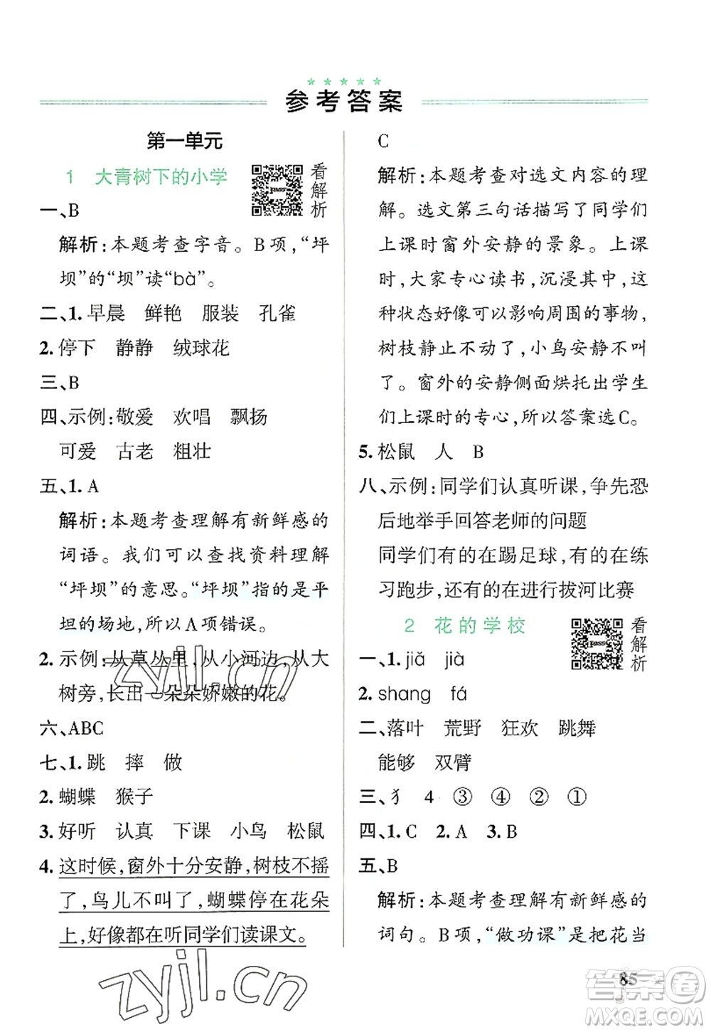 遼寧教育出版社2022PASS小學(xué)學(xué)霸作業(yè)本三年級(jí)語(yǔ)文上冊(cè)統(tǒng)編版答案