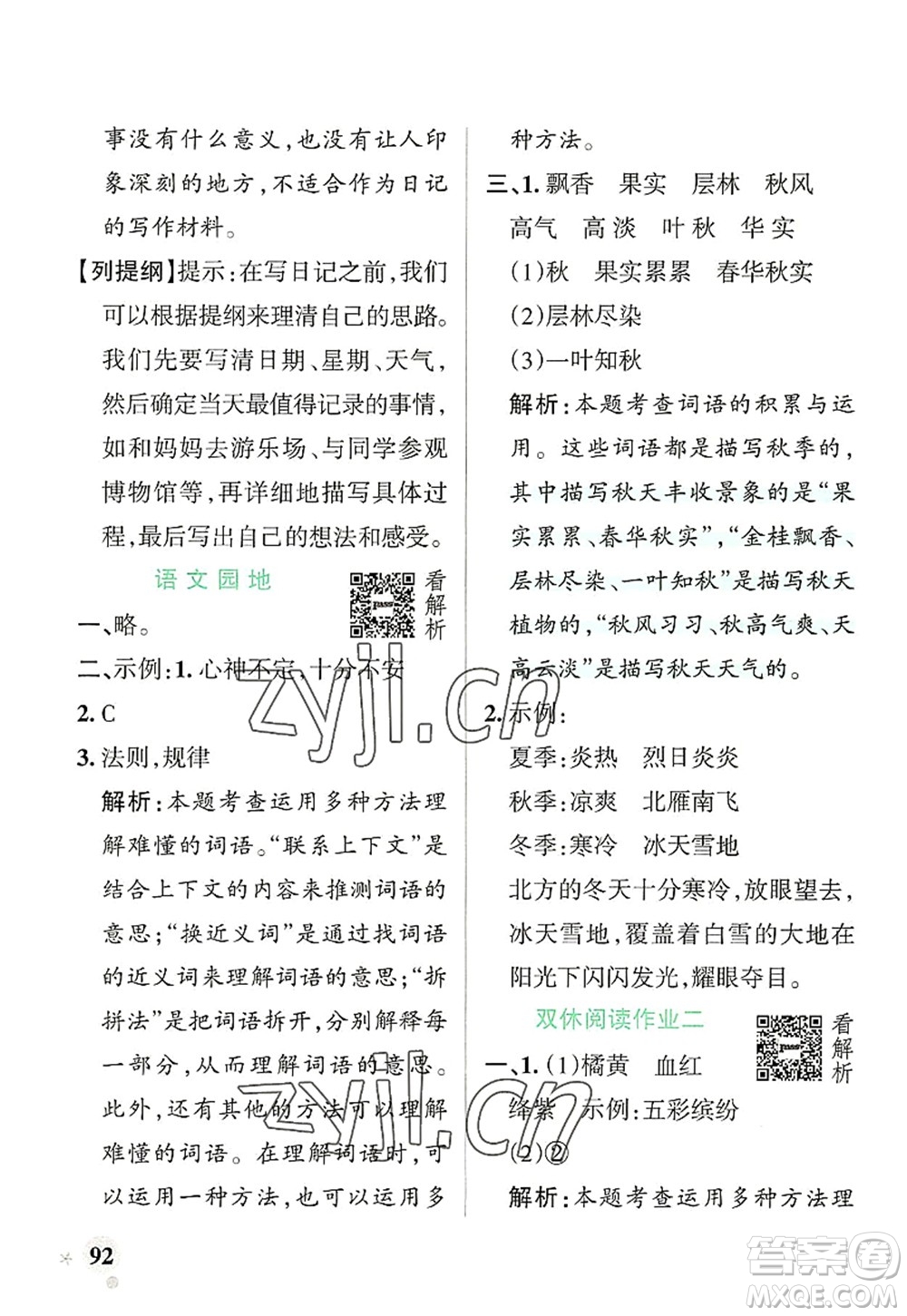 遼寧教育出版社2022PASS小學(xué)學(xué)霸作業(yè)本三年級(jí)語(yǔ)文上冊(cè)統(tǒng)編版答案