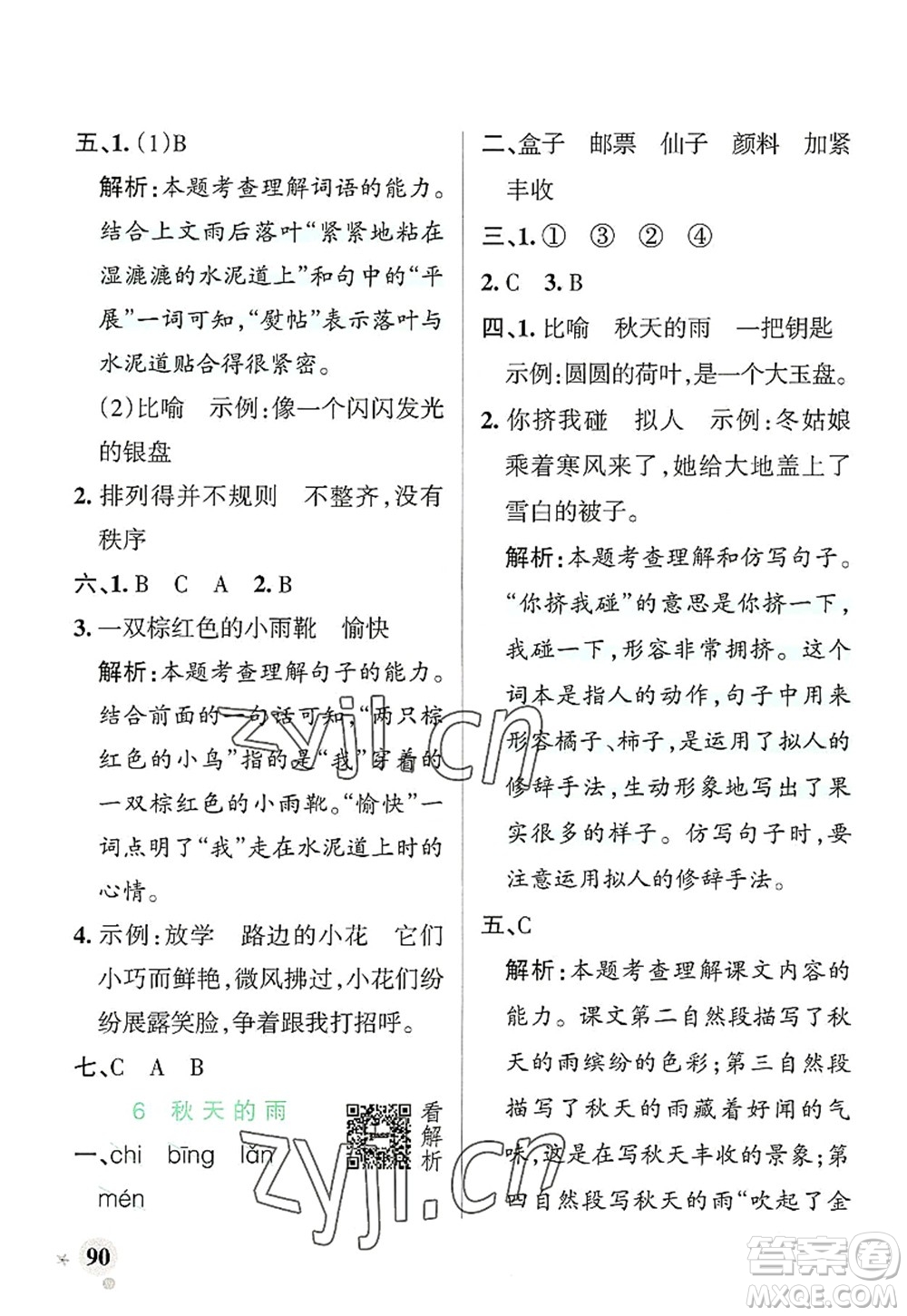 遼寧教育出版社2022PASS小學(xué)學(xué)霸作業(yè)本三年級(jí)語(yǔ)文上冊(cè)統(tǒng)編版答案