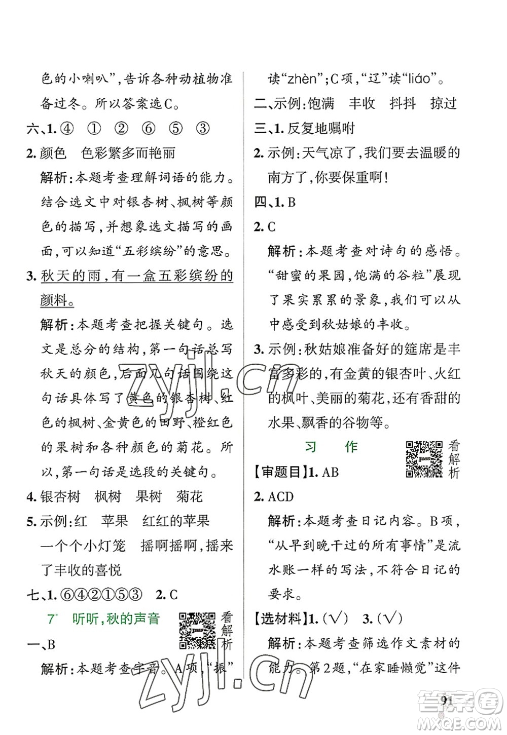 遼寧教育出版社2022PASS小學(xué)學(xué)霸作業(yè)本三年級(jí)語(yǔ)文上冊(cè)統(tǒng)編版答案