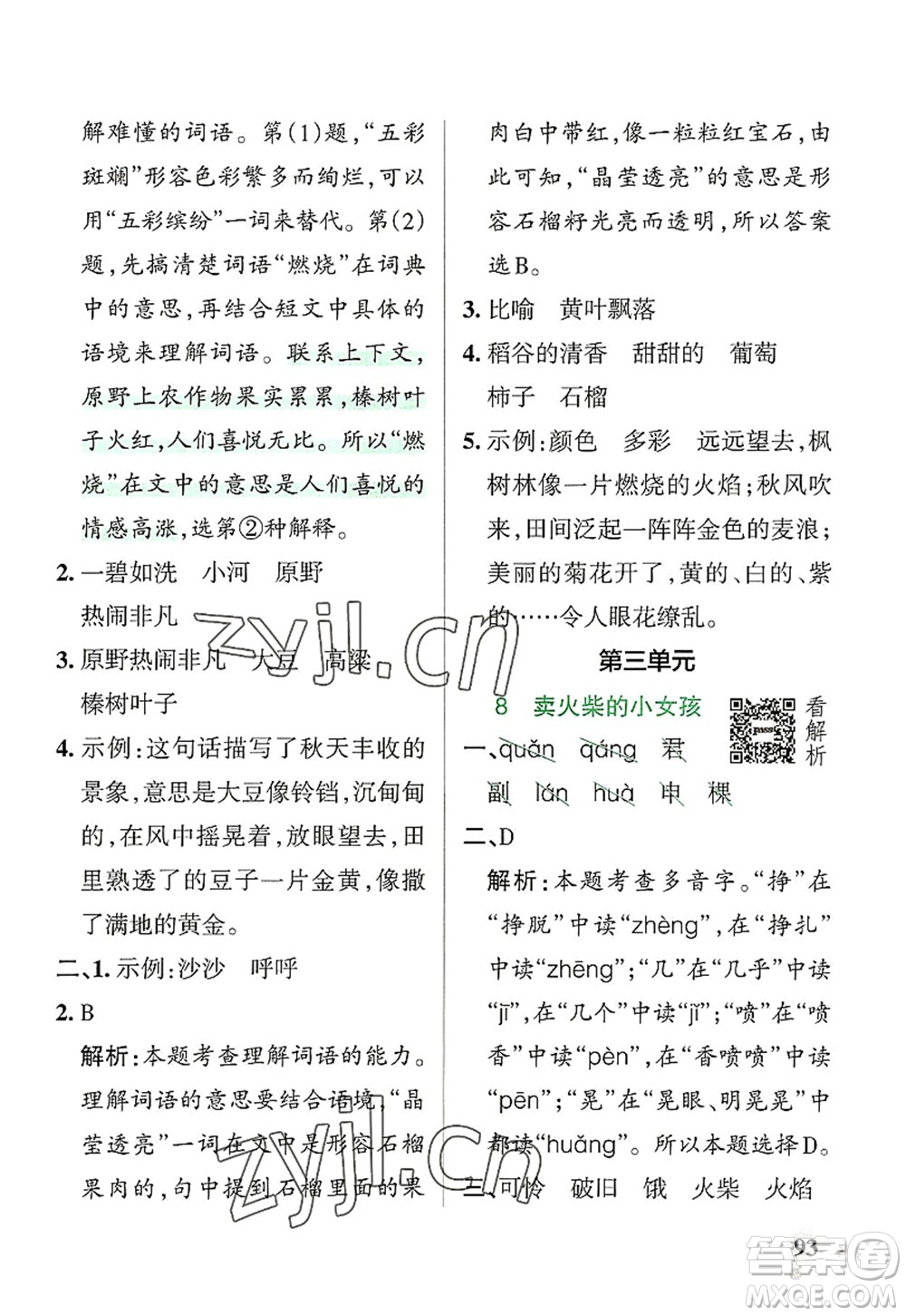 遼寧教育出版社2022PASS小學(xué)學(xué)霸作業(yè)本三年級(jí)語(yǔ)文上冊(cè)統(tǒng)編版答案