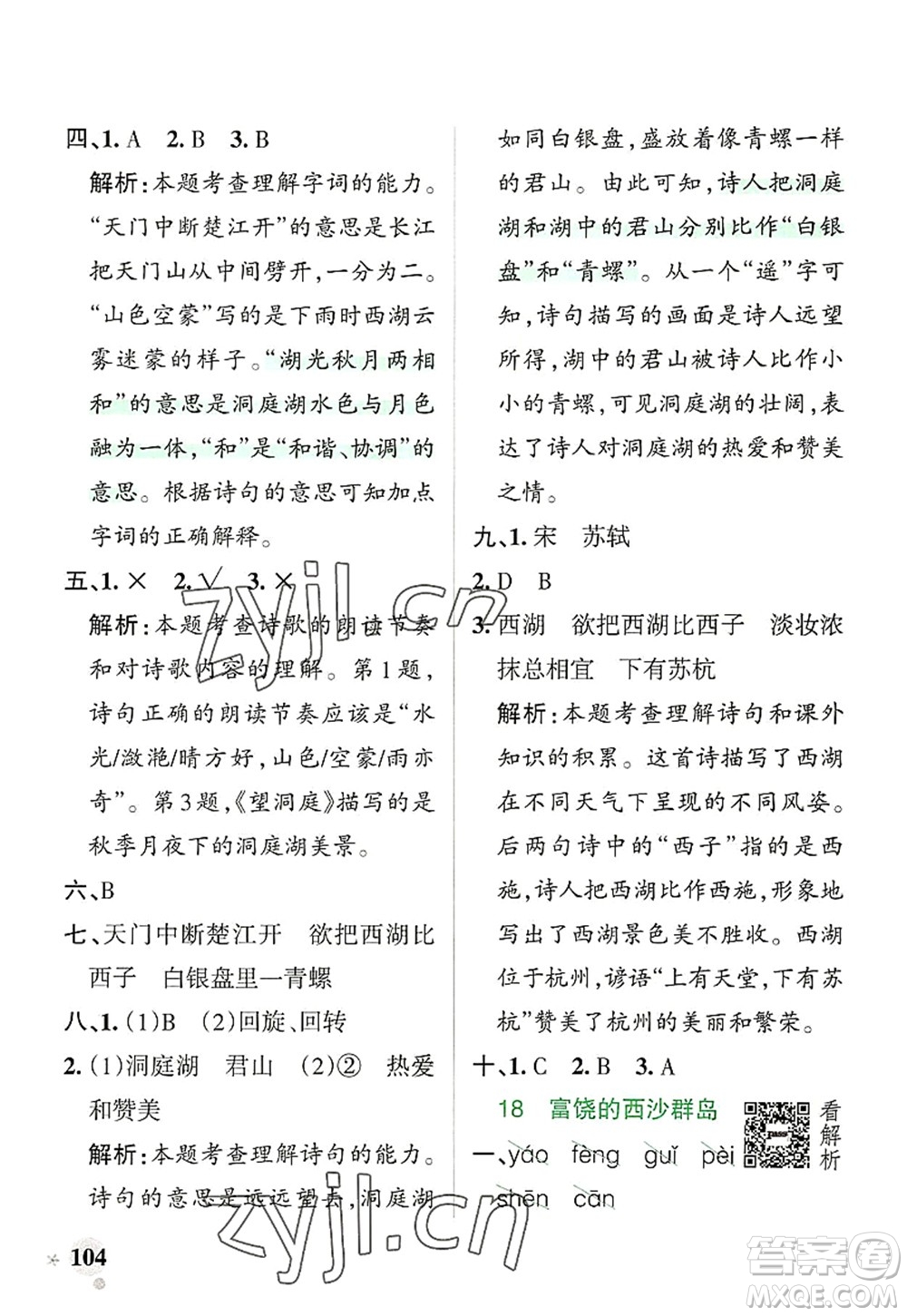 遼寧教育出版社2022PASS小學(xué)學(xué)霸作業(yè)本三年級(jí)語(yǔ)文上冊(cè)統(tǒng)編版答案