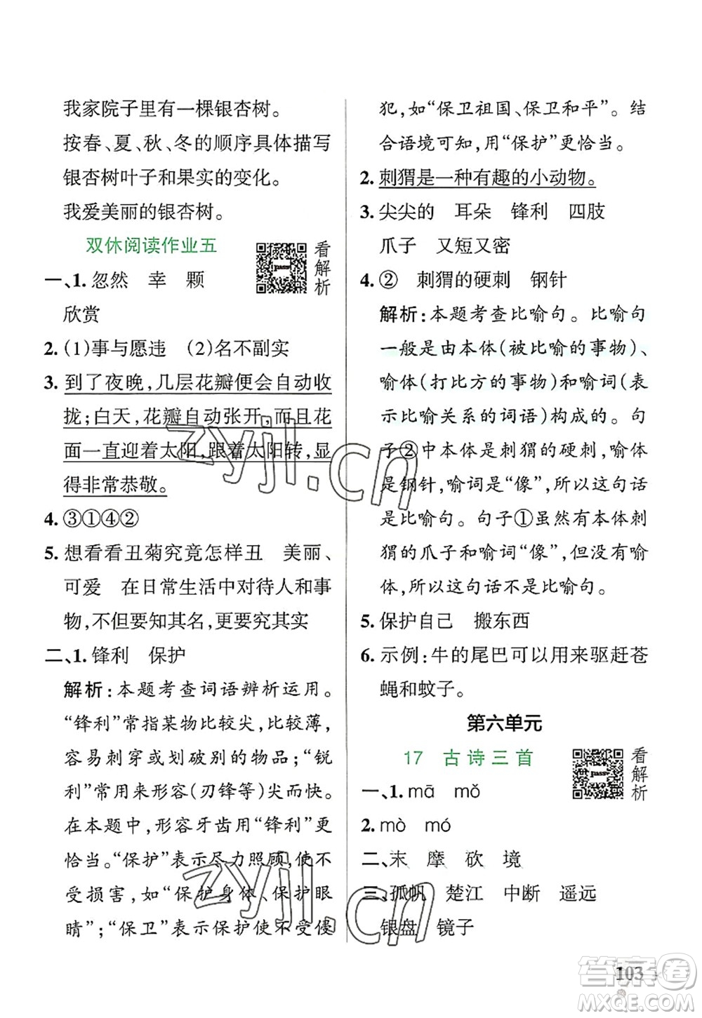 遼寧教育出版社2022PASS小學(xué)學(xué)霸作業(yè)本三年級(jí)語(yǔ)文上冊(cè)統(tǒng)編版答案