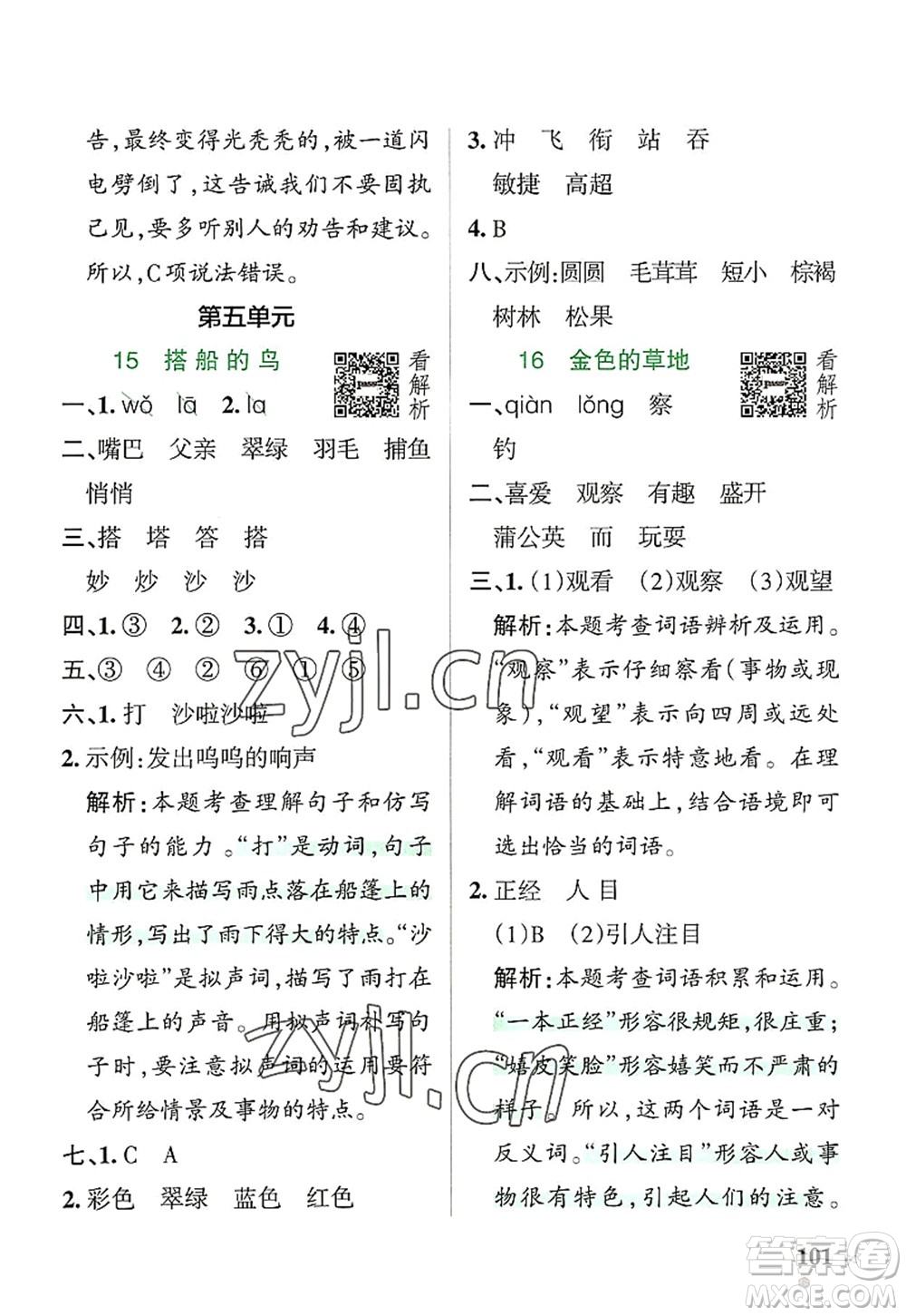 遼寧教育出版社2022PASS小學(xué)學(xué)霸作業(yè)本三年級(jí)語(yǔ)文上冊(cè)統(tǒng)編版答案