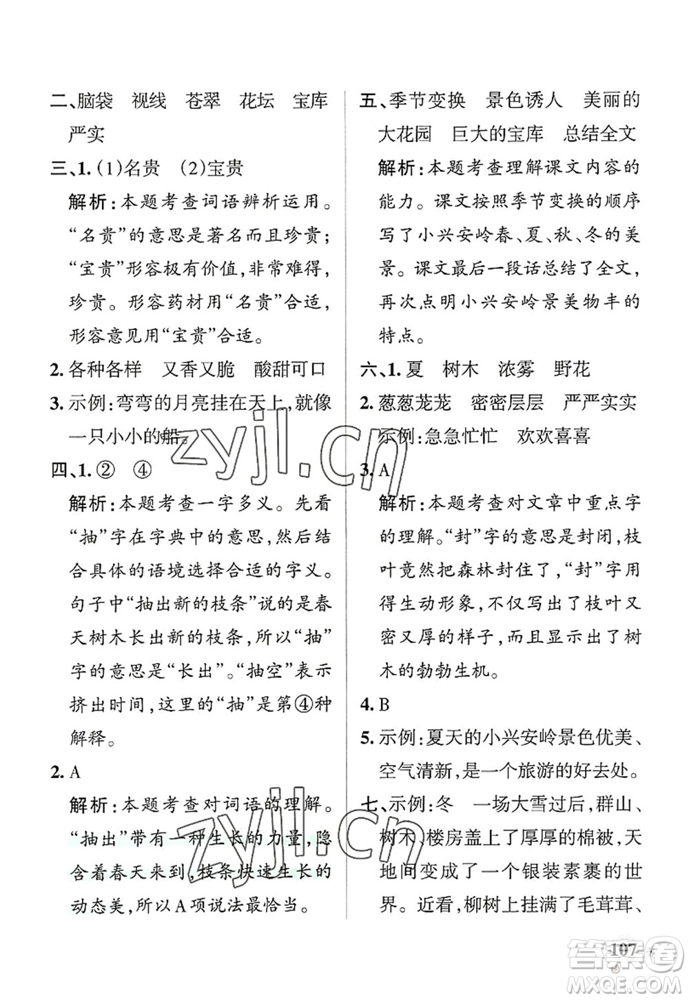 遼寧教育出版社2022PASS小學(xué)學(xué)霸作業(yè)本三年級(jí)語(yǔ)文上冊(cè)統(tǒng)編版答案