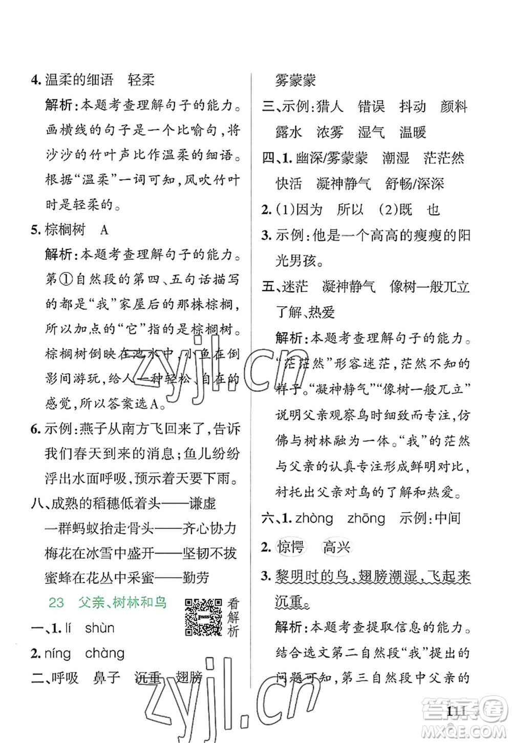 遼寧教育出版社2022PASS小學(xué)學(xué)霸作業(yè)本三年級(jí)語(yǔ)文上冊(cè)統(tǒng)編版答案