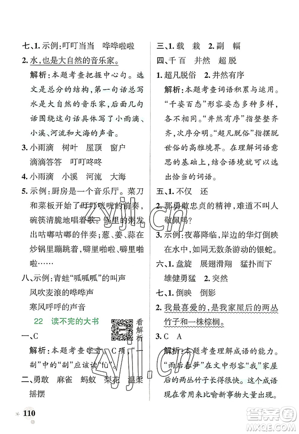 遼寧教育出版社2022PASS小學(xué)學(xué)霸作業(yè)本三年級(jí)語(yǔ)文上冊(cè)統(tǒng)編版答案