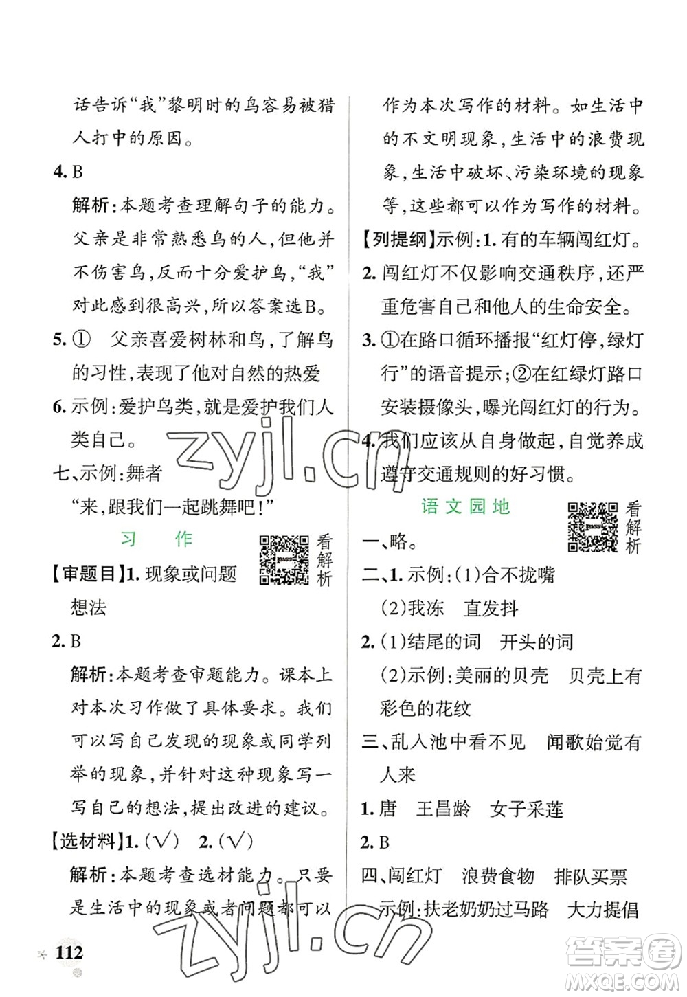 遼寧教育出版社2022PASS小學(xué)學(xué)霸作業(yè)本三年級(jí)語(yǔ)文上冊(cè)統(tǒng)編版答案